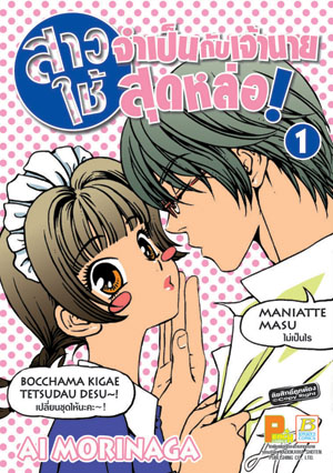 หนังสือการ์ตูนญี่ปุ่น เรื่องสาวใช้จำเป็นกับเจ้านายสุดหล่อ เล่ม 1-2 (จบ)