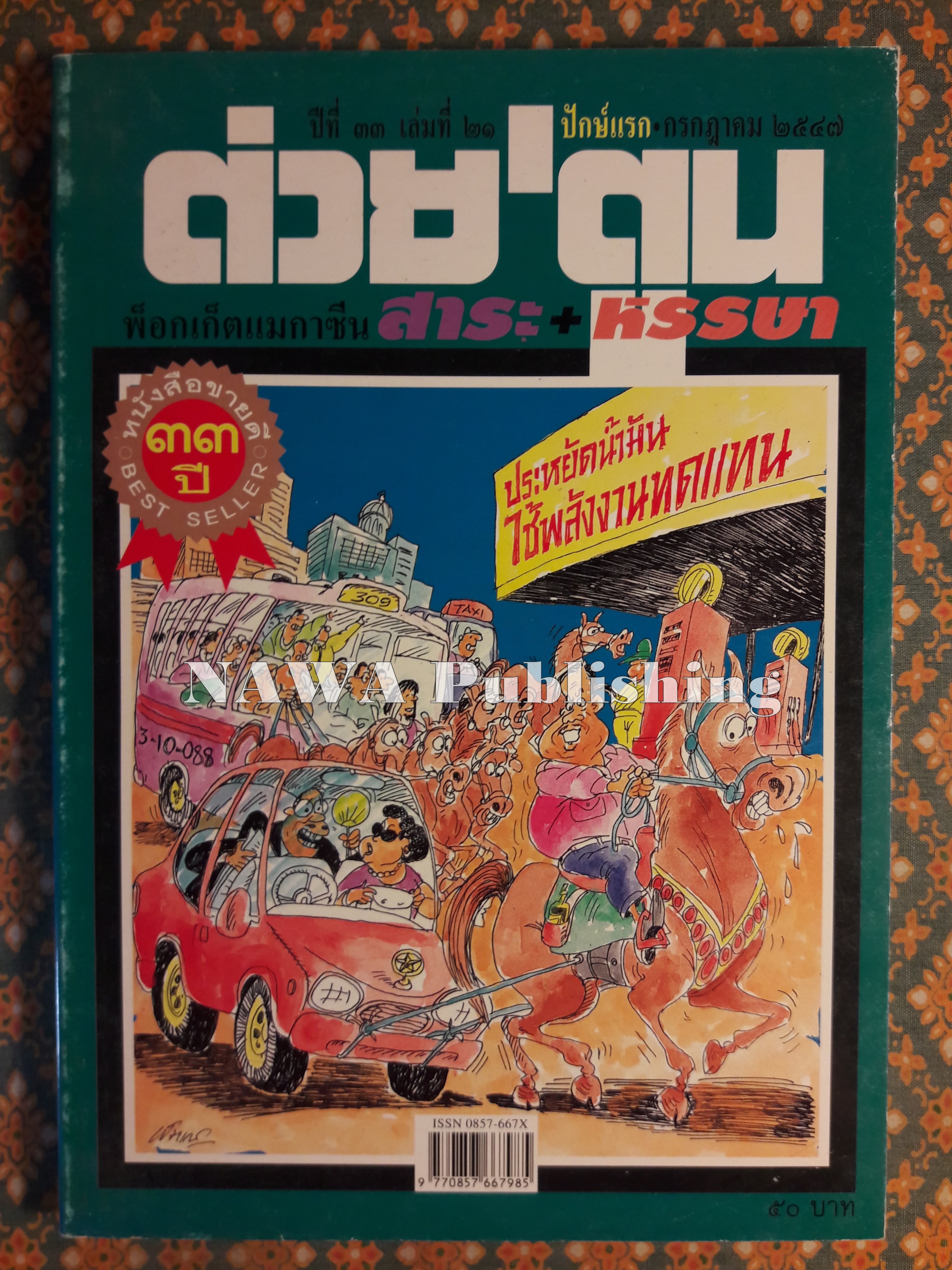 ต่วย’ตูน ปีที่ 33 เล่มที่ 21 ปักษ์แรก กรกฎาคม 2547