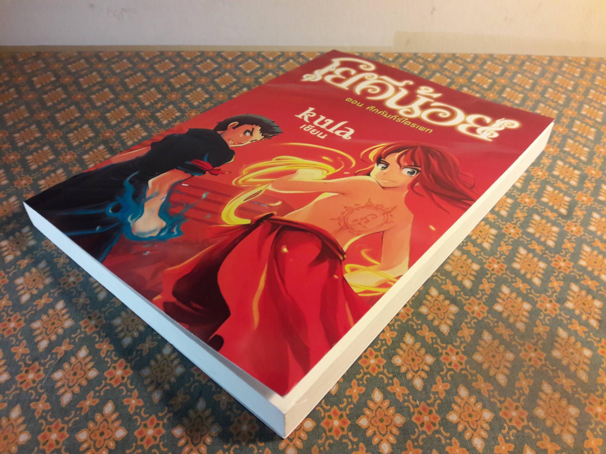 โยคีน้อย เล่ม 2 ตอน ศึกคัมภีร์ไตรเภท