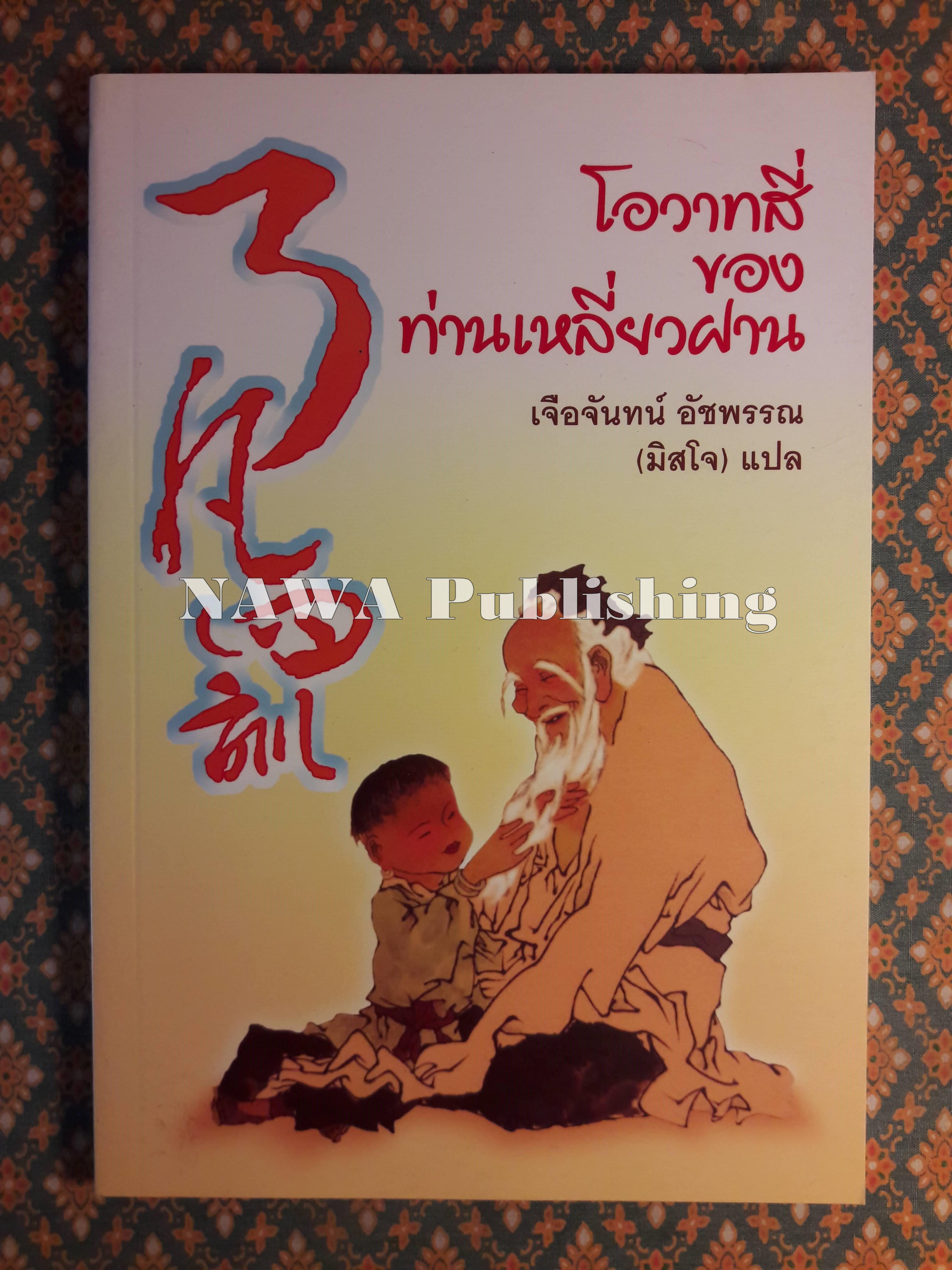 โอวาทสี่ของท่านเหลี่ยวฝาน