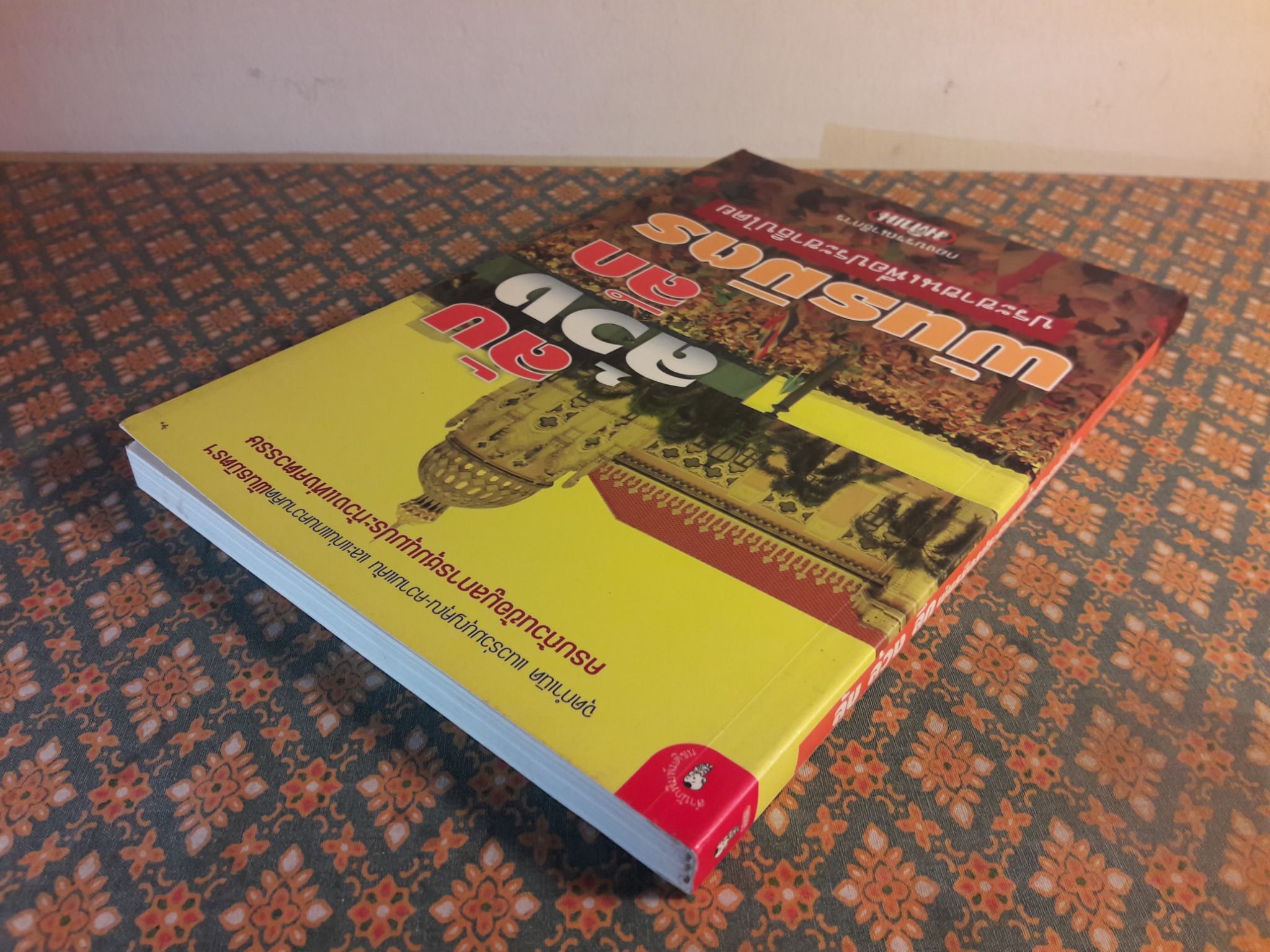 ลับ ล้วง ลึก พันธมิตรประชาชนเพื่อประชาธิปไตย