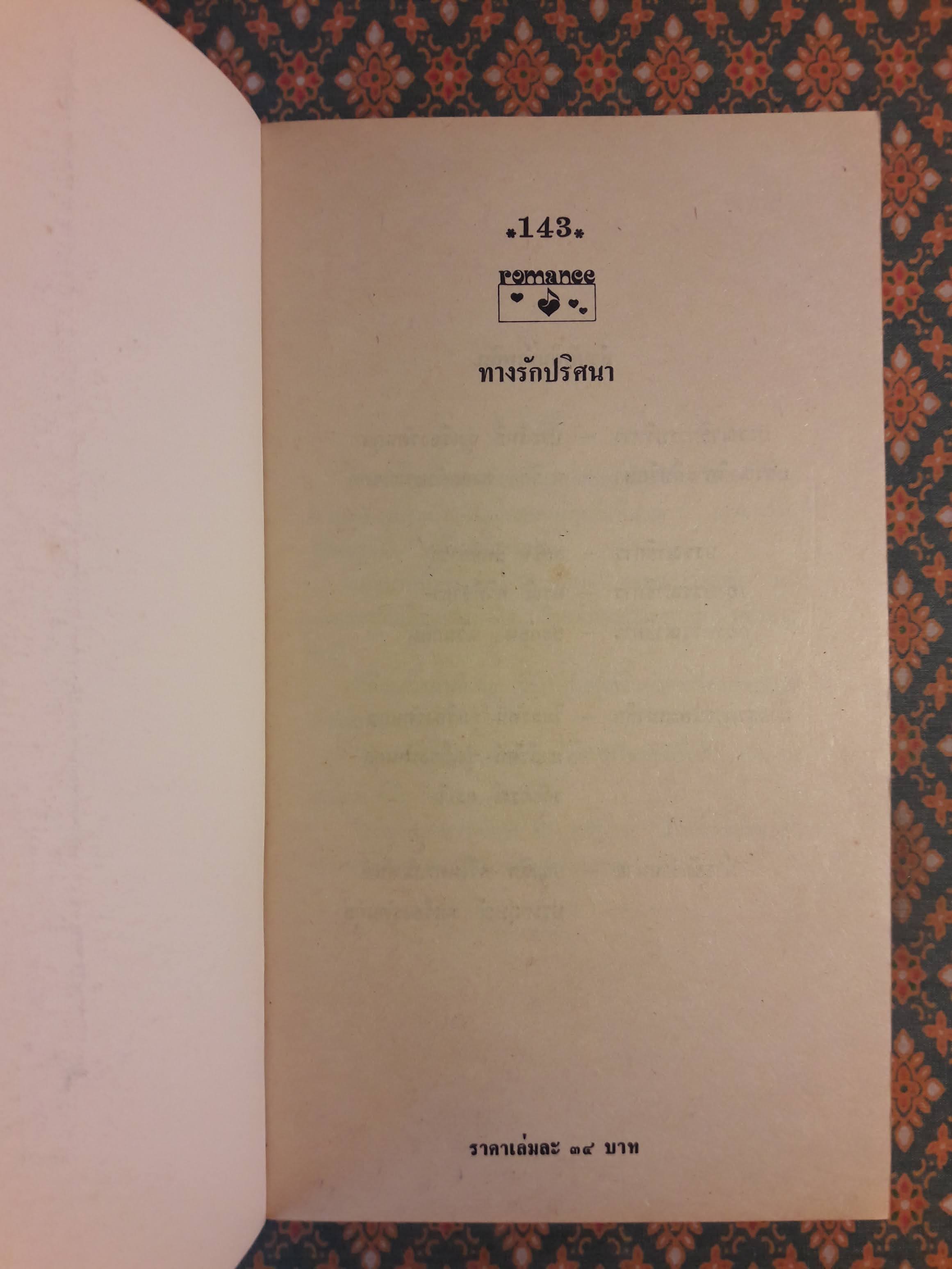 ทางรักปริศนา SUBSTITUTE BRIDE