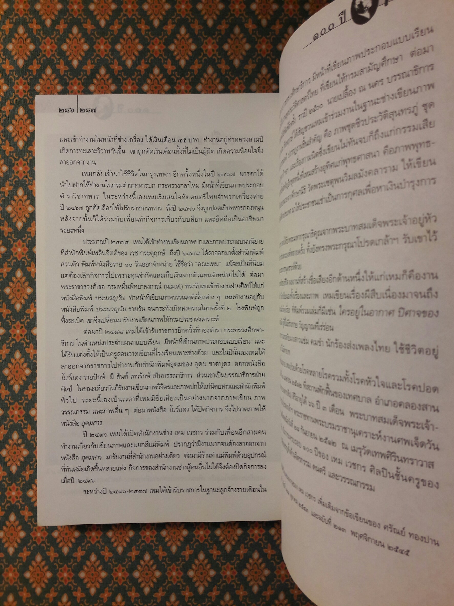 หนังสือชุดภูตผีปีศาจไทย : ใครอยู่ในอากาศ