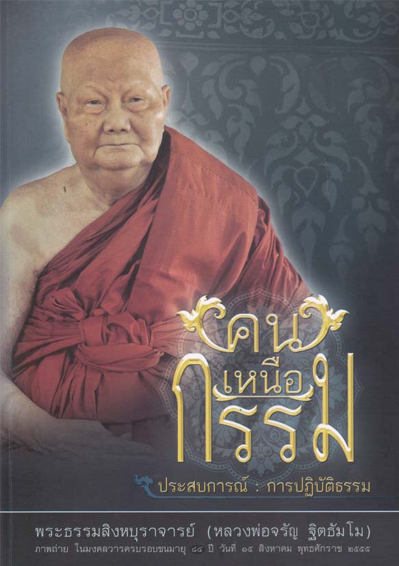 หนังสือ คนเหนือกรรม (หลวงพ่อจรัญ ฐิตธัมโม)