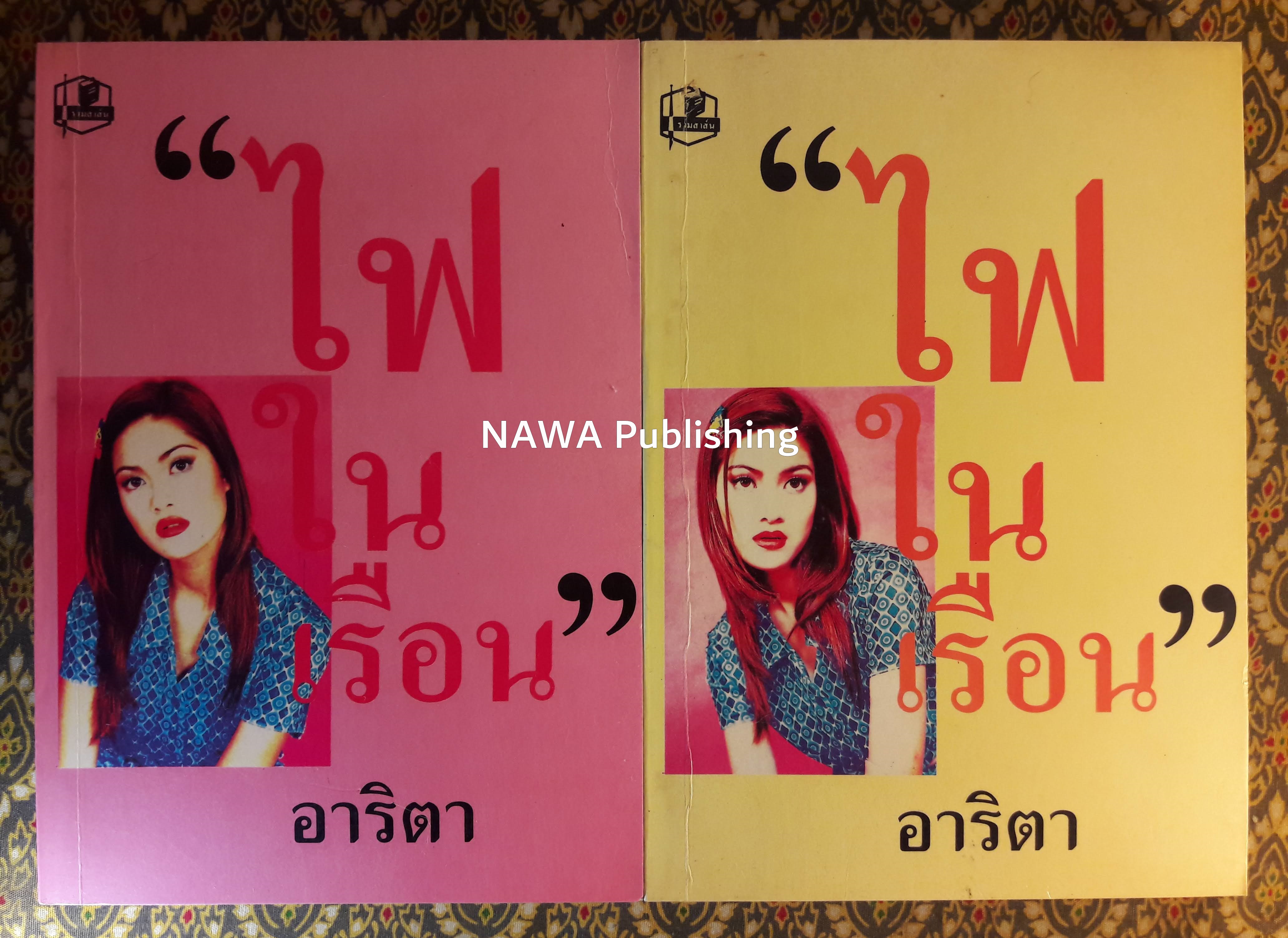 ไฟในเรือน (2 เล่มจบ)
