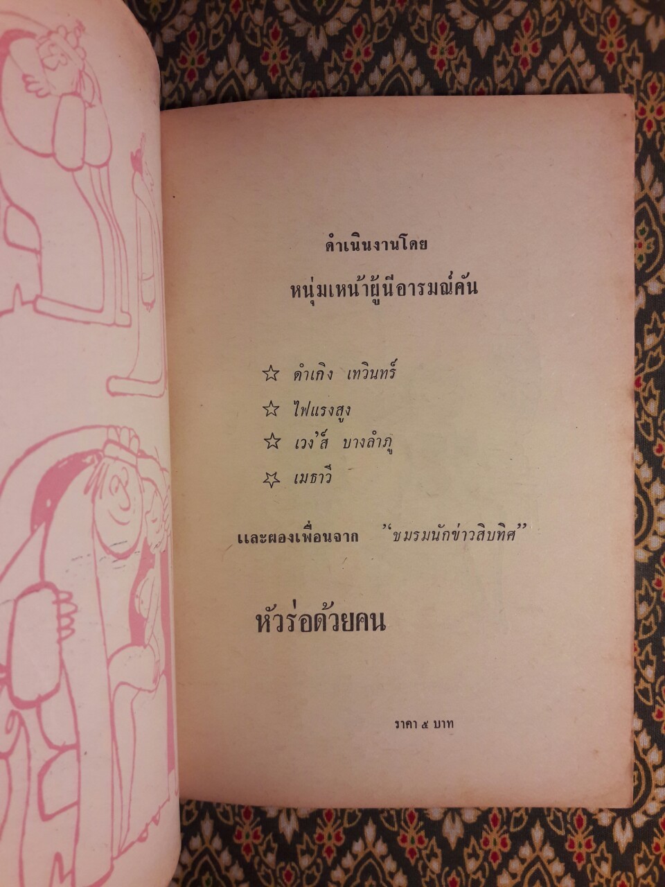 หัวร่อด้วยคน