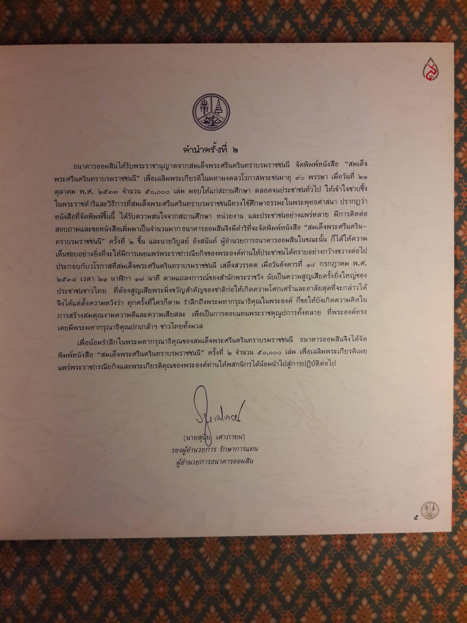 สมเด็จพระศรีนครินทราบรมราชชนนี