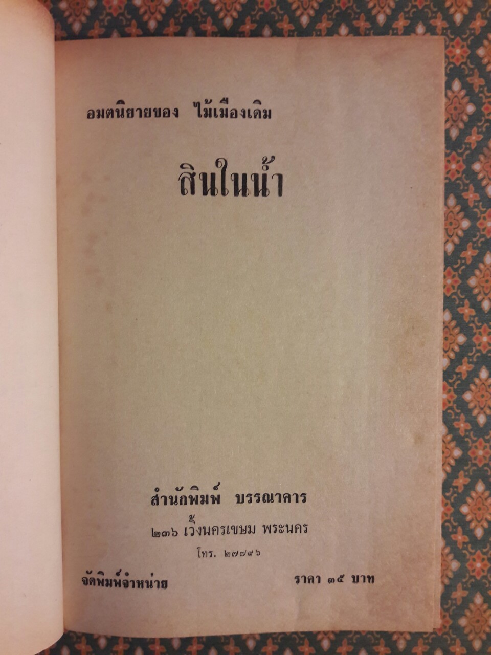 สินในน้ำ