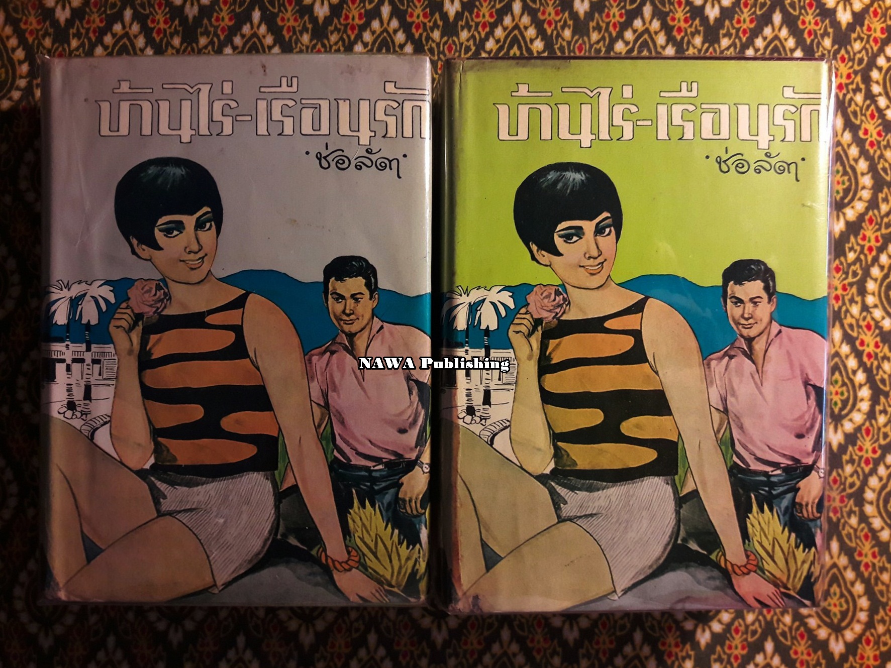 บ้านไร่-เรือนรัก (2 เล่มจบ)