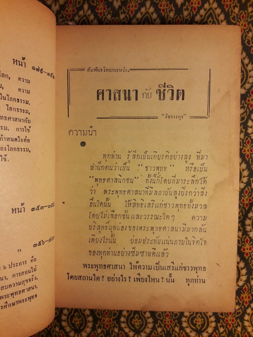 สัมพันธ์ระหว่างศาสนากับชีวิต
