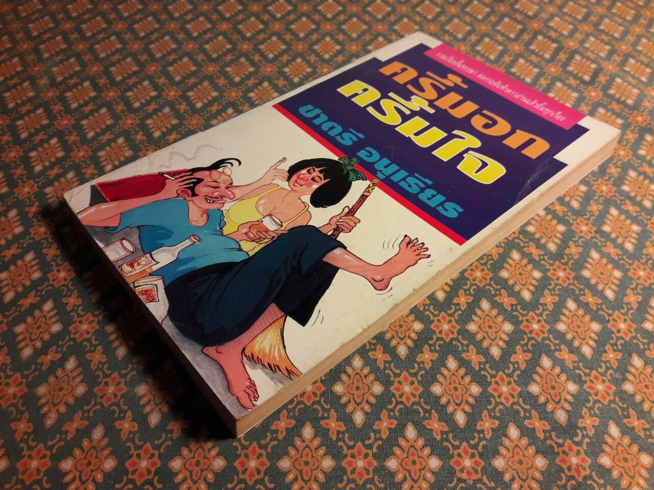 ครึ้มอกครึ้มใจ