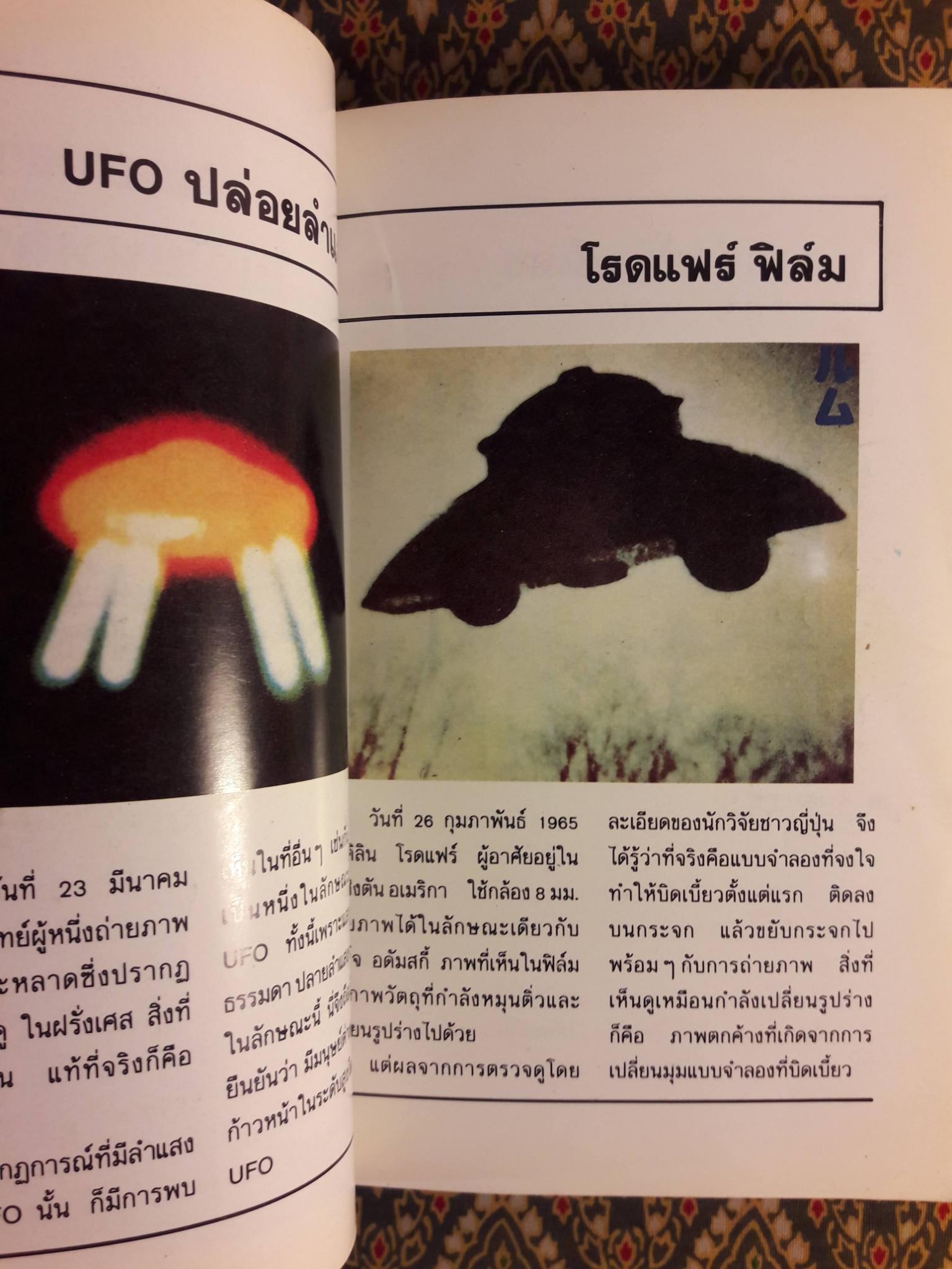 มนุษย์ต่างดาวและจานผีญี่ปุ่น