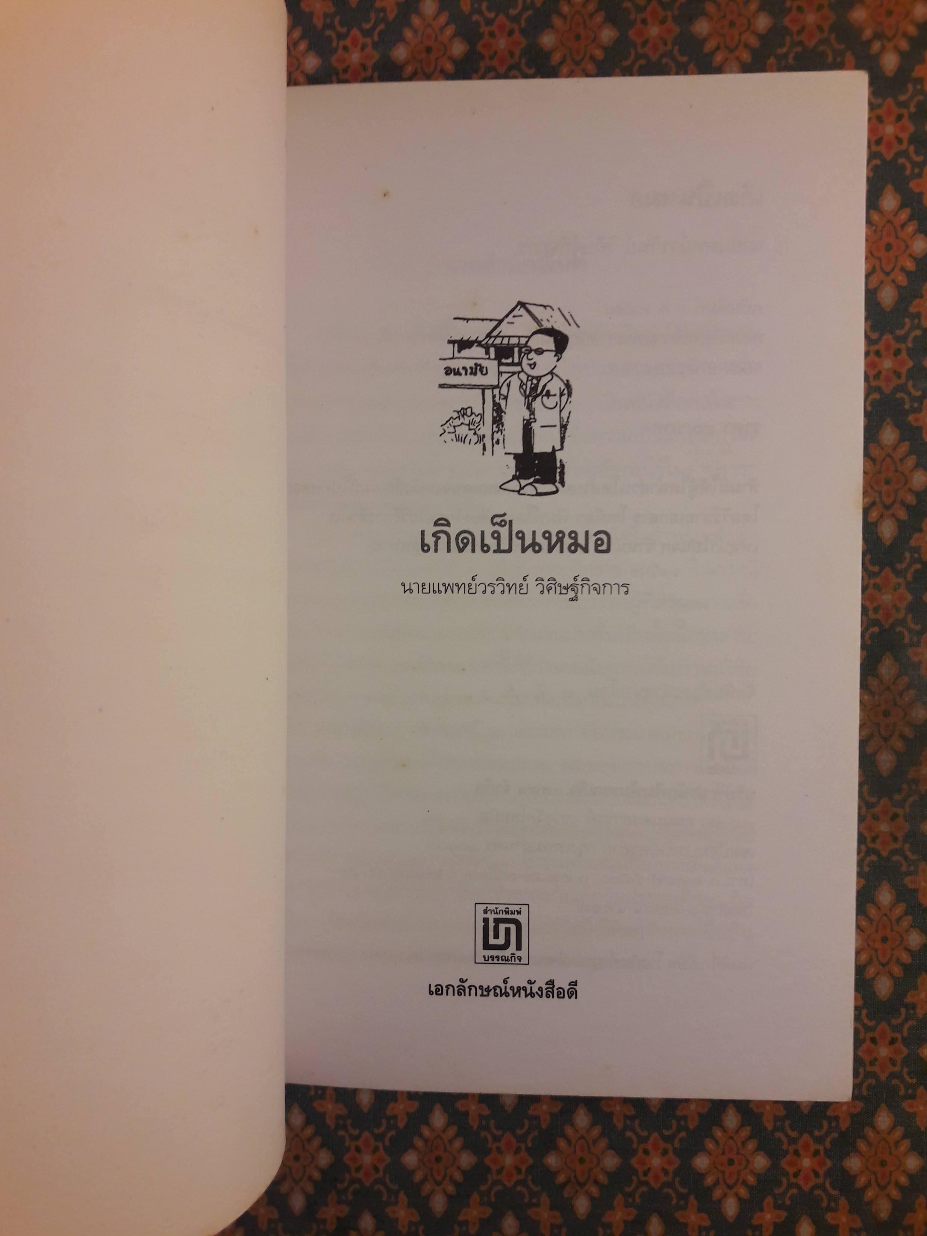 เกิดเป็นหมอ