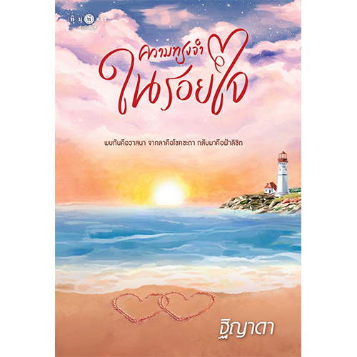 สถาพรบุ๊คส์ หนังสือ นิยาย นิยายรัก ความทรงจำในรอยใจ โดย ฐิญาดา