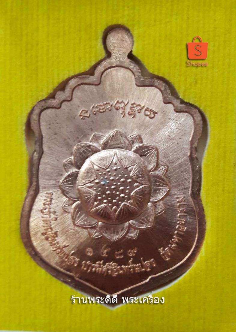 เหรียญเสมาพระเจ้าใหญ่อินทร์แปลงรุ่น บารมีศรีอินทร์แปลง จ.อุบล ปี 2560
