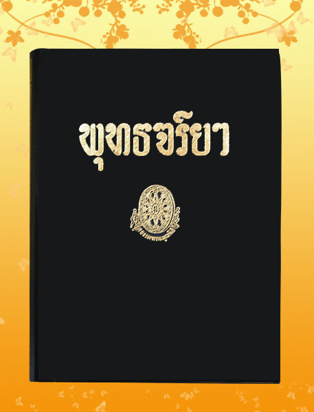 หนังสือชุด ธรรมโฆษณ์ เรื่อง พุทธจริยา (๘)
