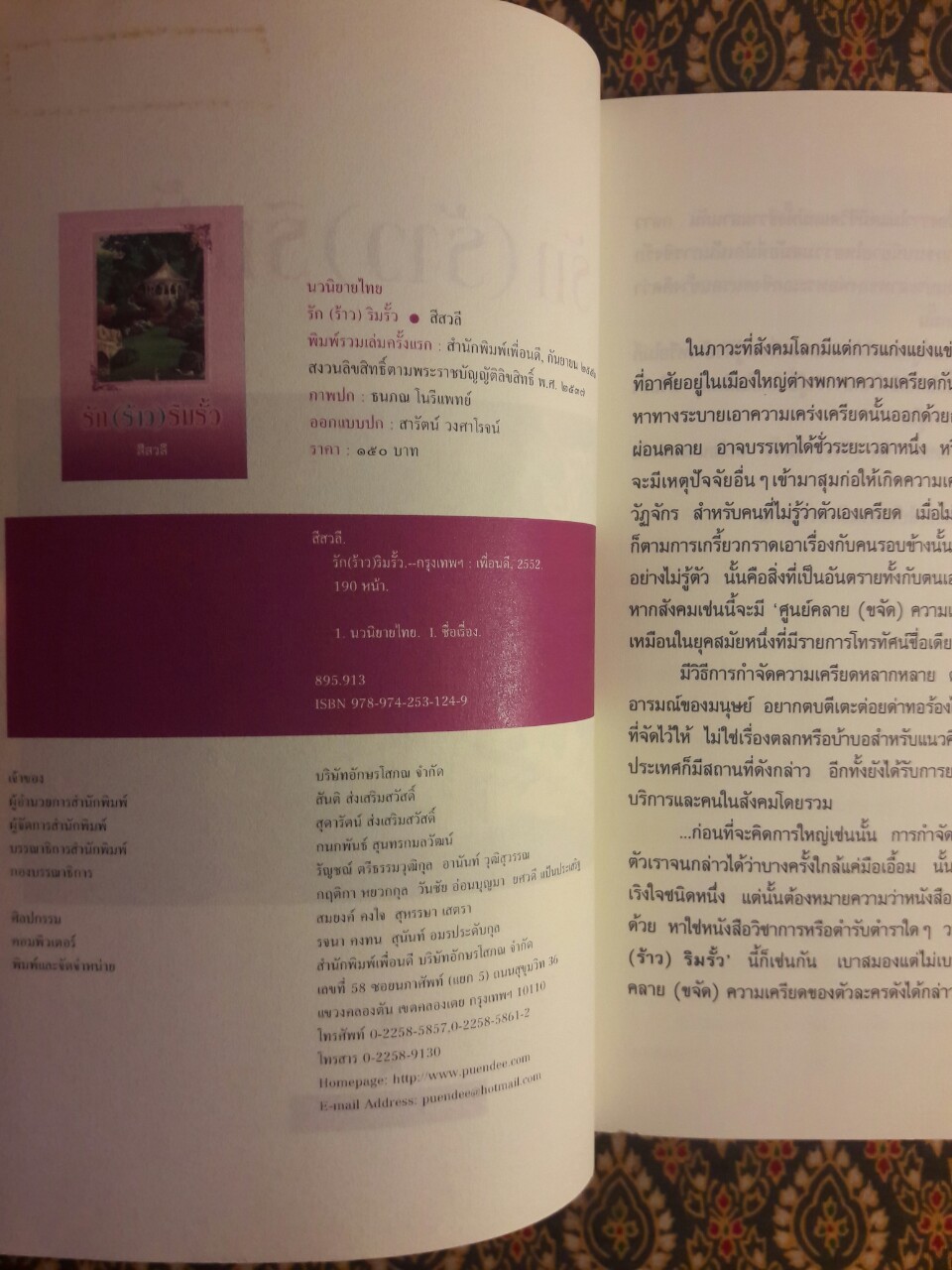 รัก (ร้าว) ริมรั้ว