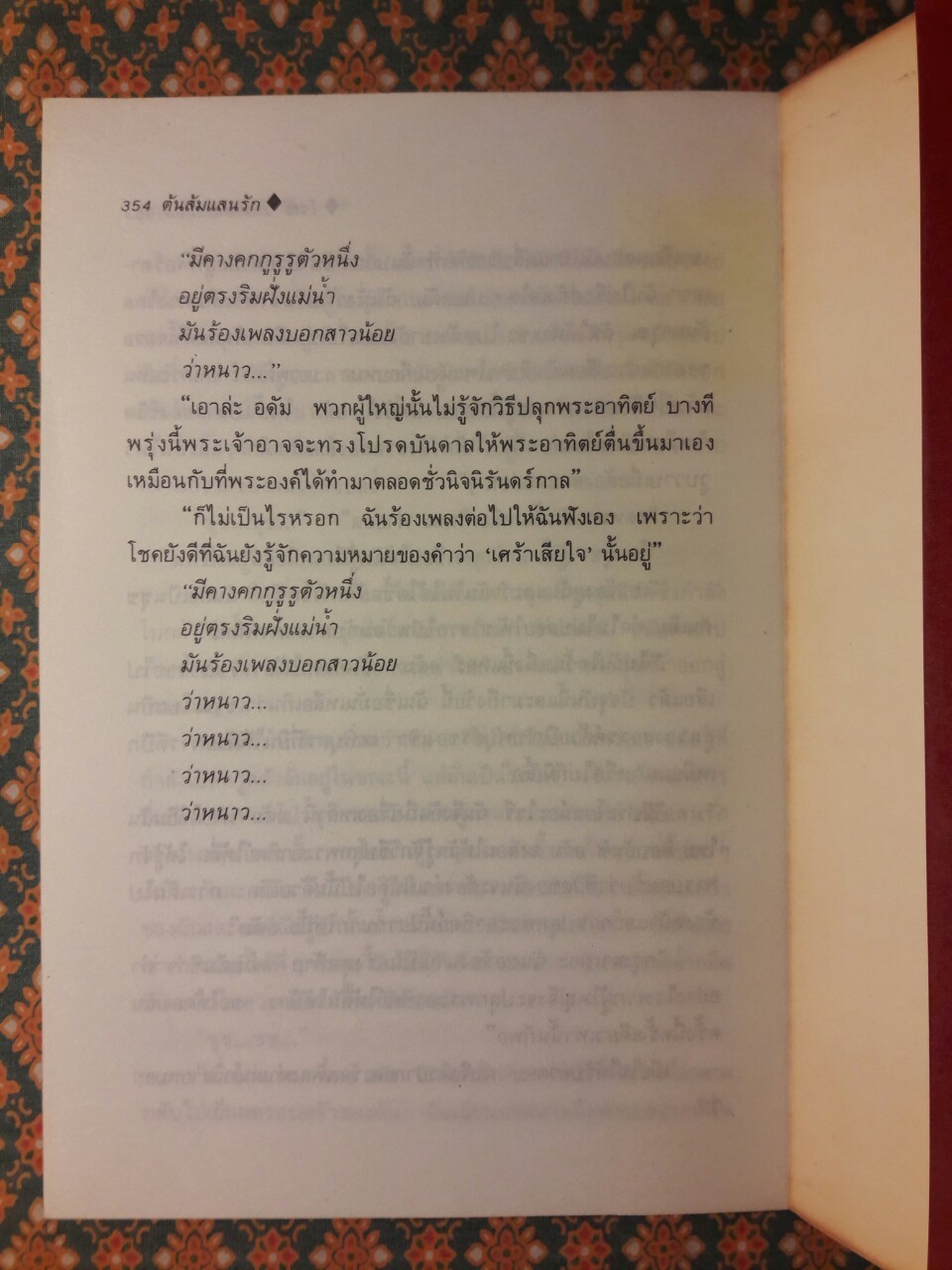 ต้นส้มแสนรัก ภาค 2 “พร้อมที่คั่น”