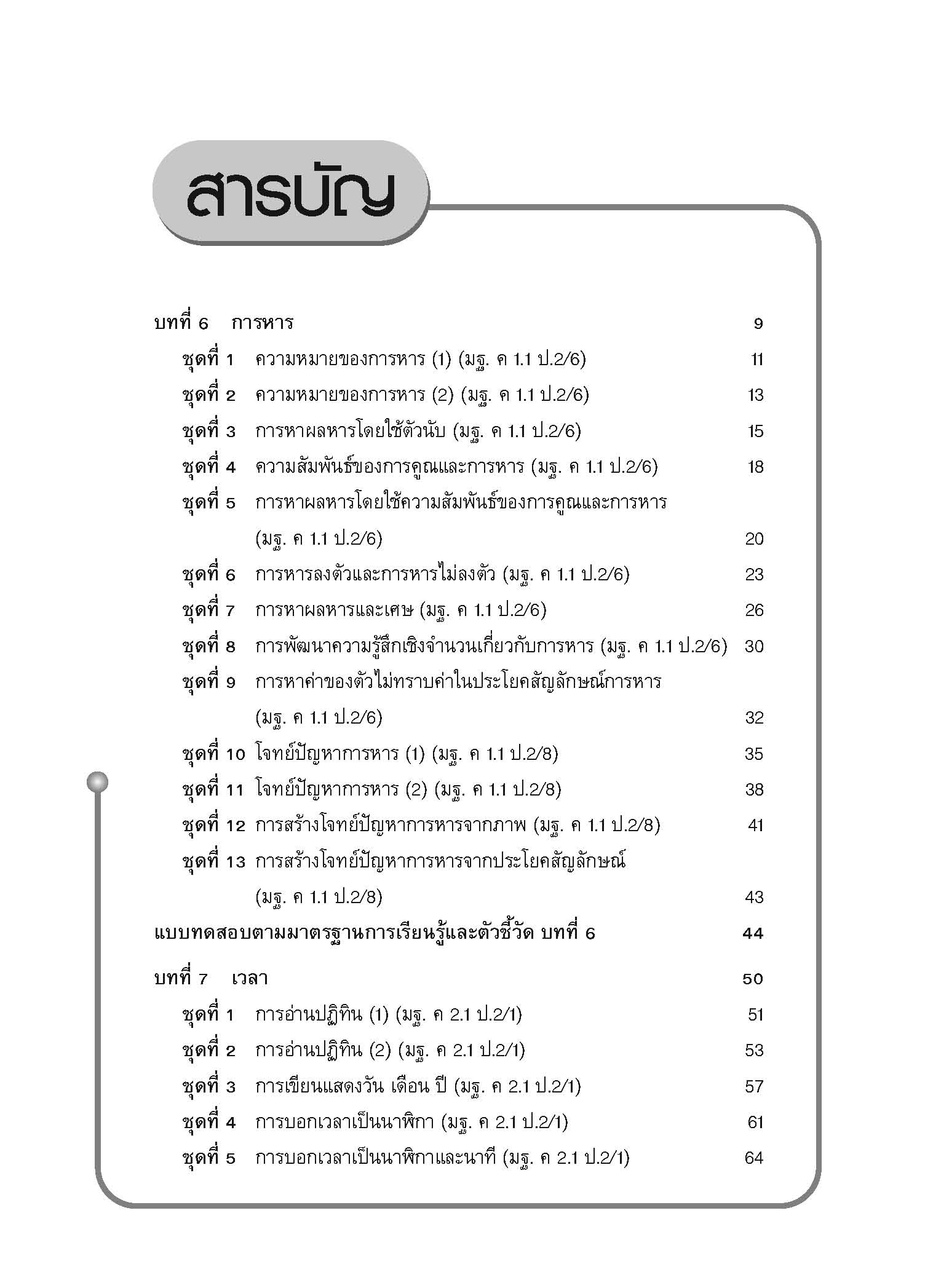 แบบประเมินผลตามตัวชี้วัดพื้นฐาน คณิตศาสตร์ ป.2 เล่ม 2 (พ.ศ.2560)