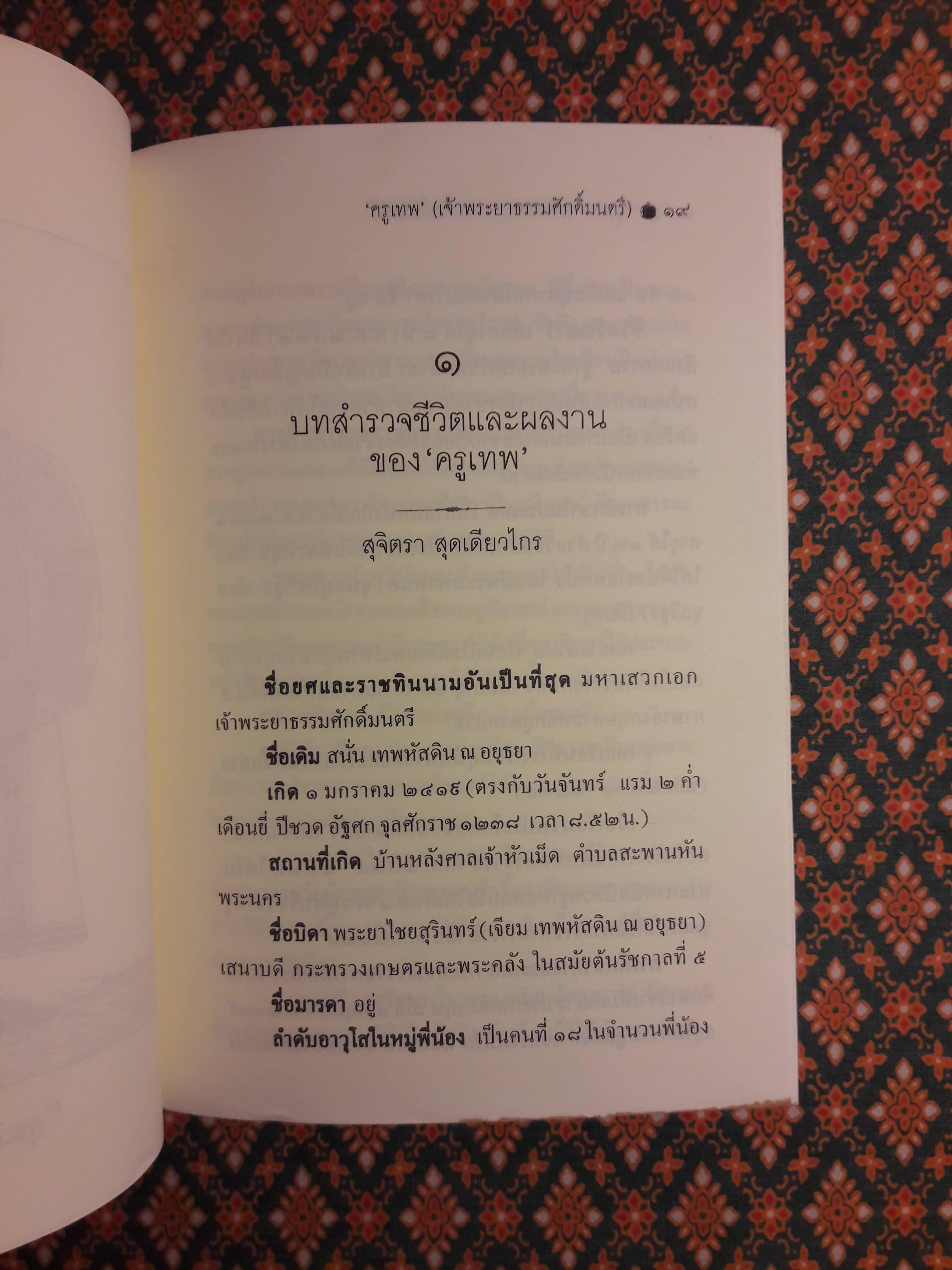 “ครูเทพ” เจ้าพระยาธรรมศักดิ์มนตรี