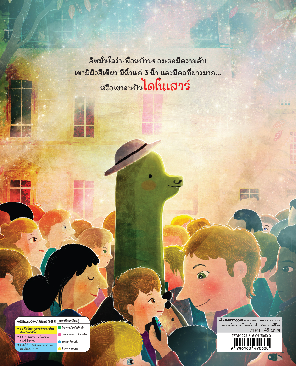 NANMEEBOOKS หนังสือ เพื่อนบ้านฉันเป็นไดโนเสาร์ : นิทาน