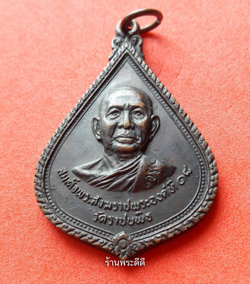 เหรียญสมเด็จพระสังฆราชพระองค์ที่ 18 วัดราชบพิธ ท่าศาลารามเพชรบุรีพิเศษ