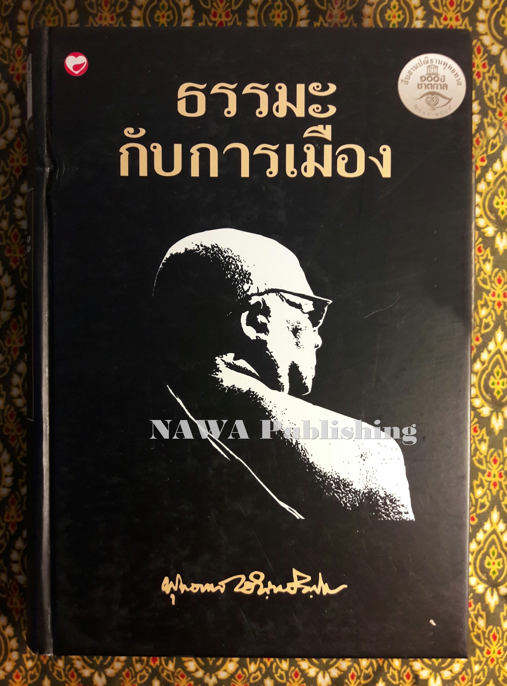 ธรรมะกับการเมือง
