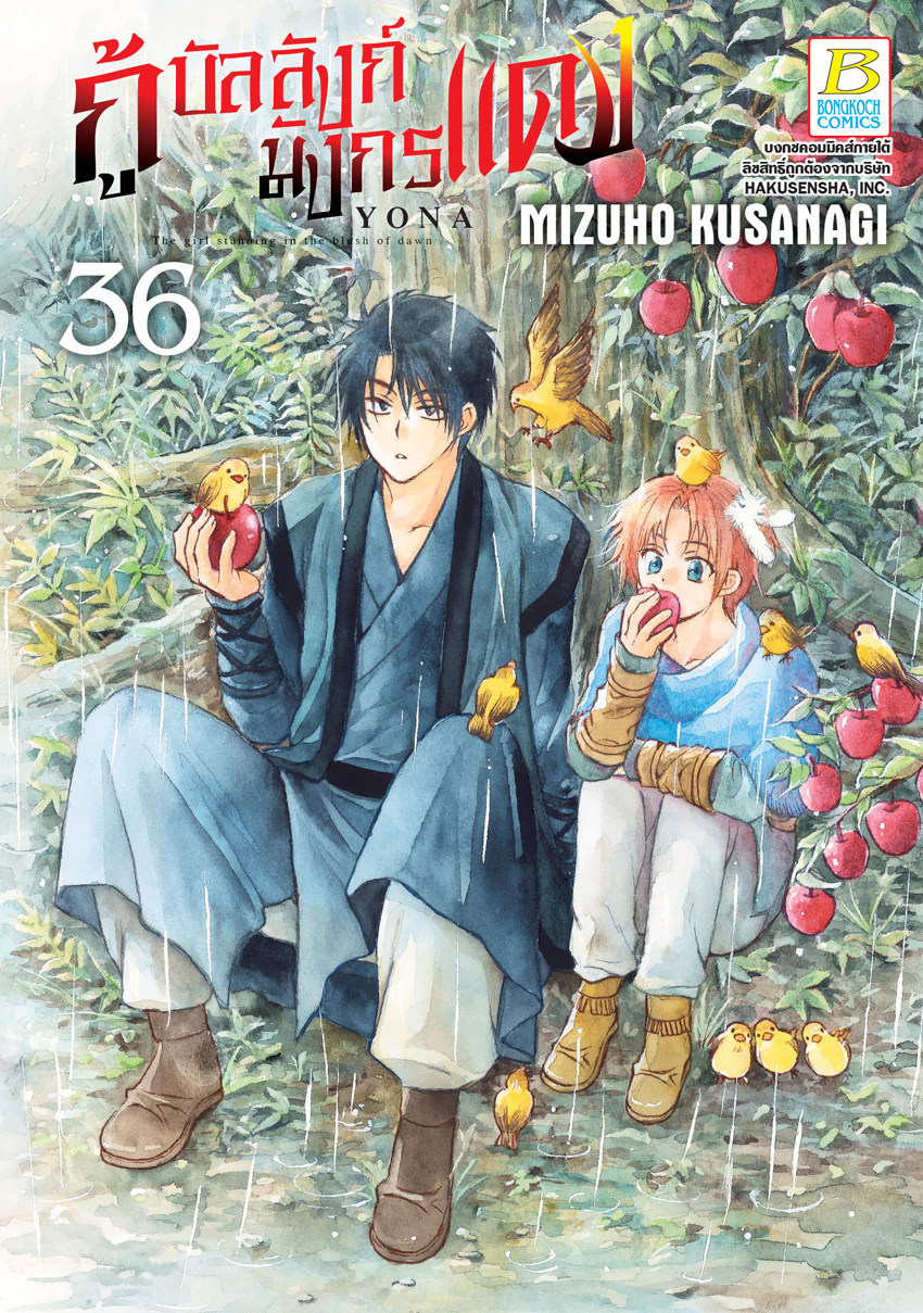 หนังสือการ์ตูนเรื่อง กู้บัลลังก์มังกรแดง เล่ม 36