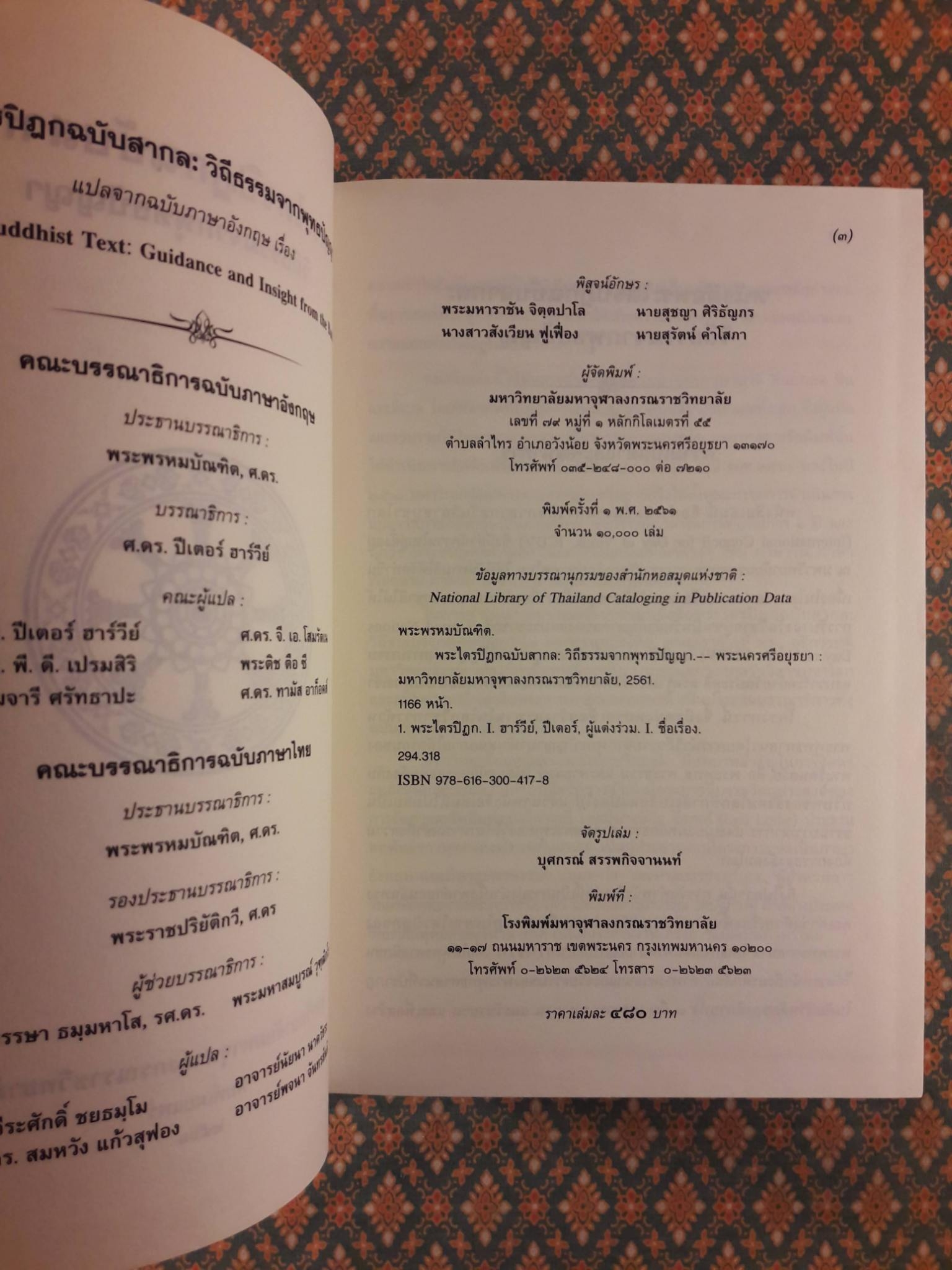 พระไตรปิฎกฉบับสากล วิถีธรรมจากพุทธปัญญา