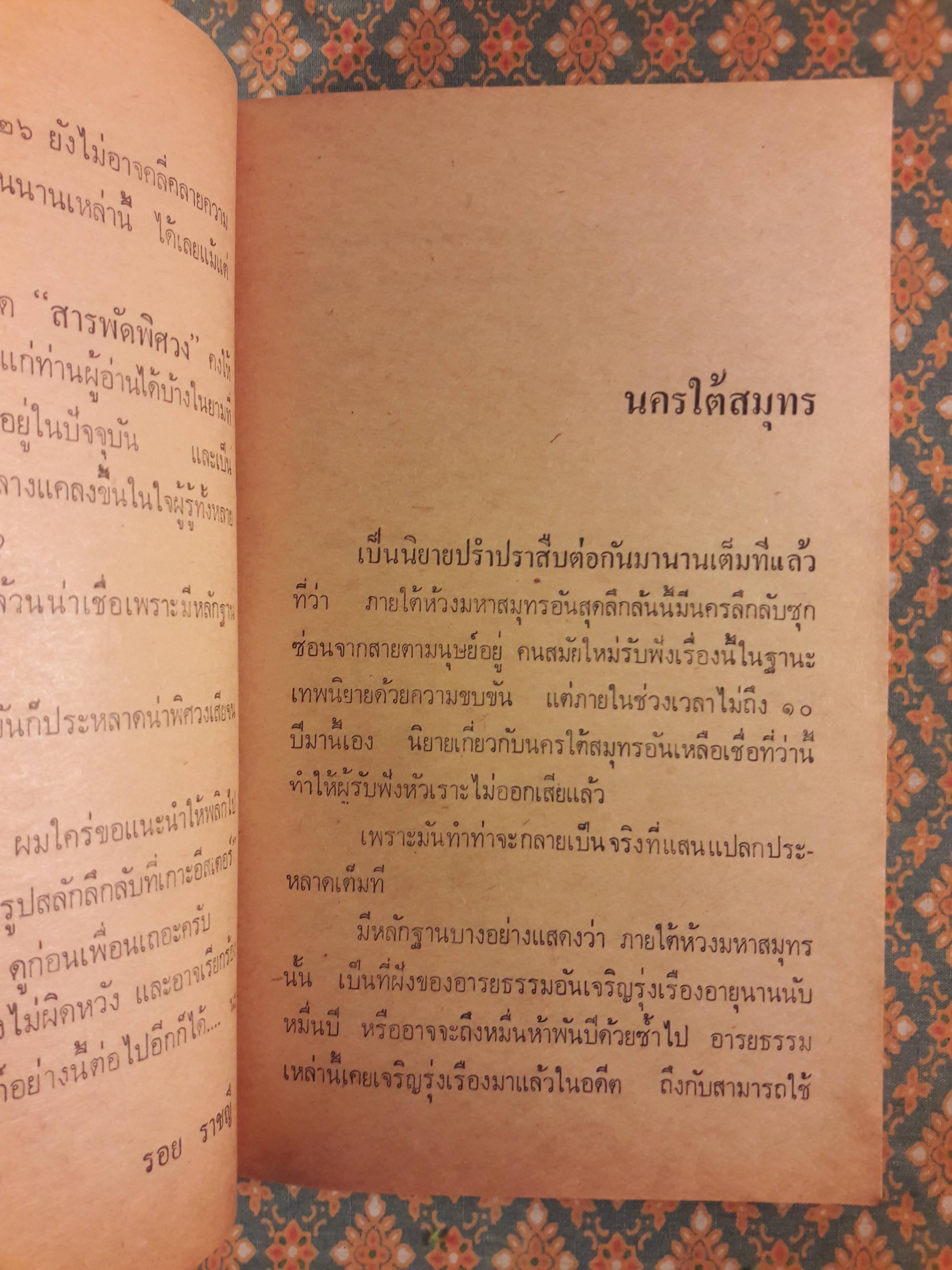 สารพัดพิศวง