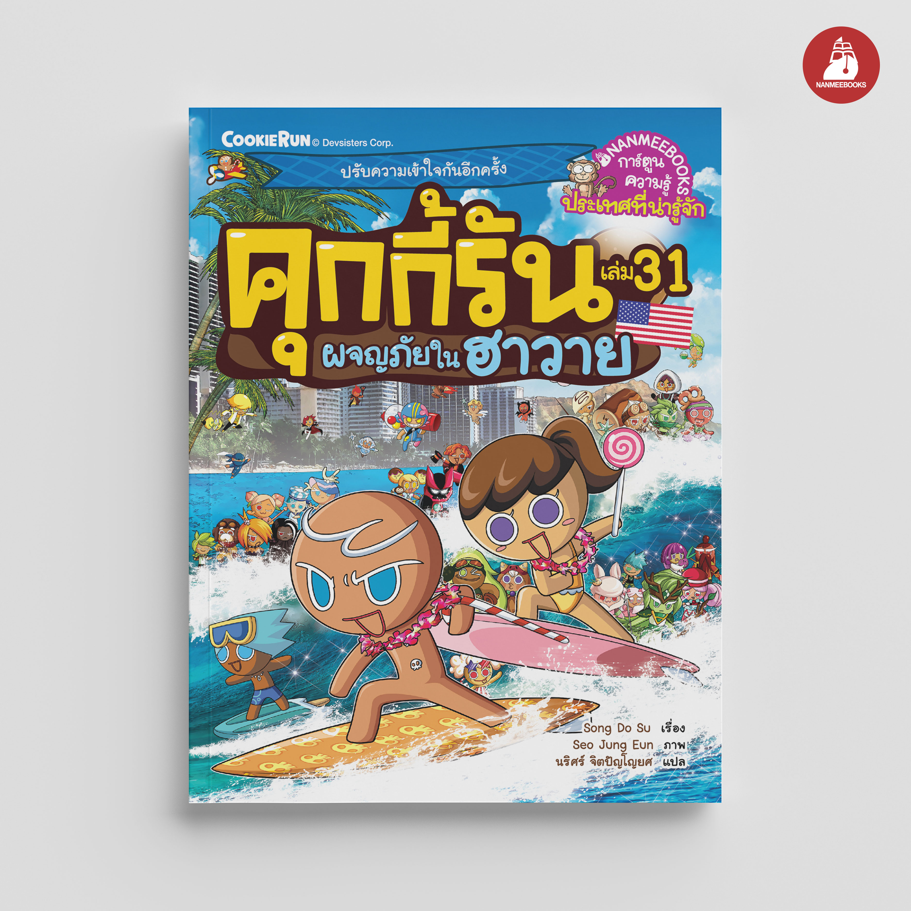 NANMEEBOOKS หนังสือ คุกกี้รันผจญภัย เล่ม 31 ผจญภัยในฮาวาย : การ์ตูน การ์ตูนความรู้ คุกกี้รัน