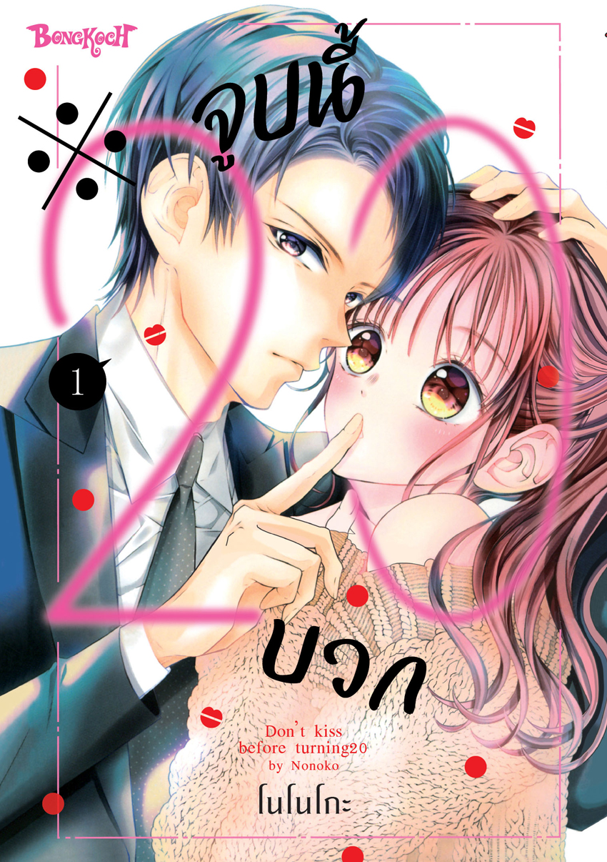 หนังสือการ์ตูนเรื่อง ※จูบนี้ 20 บวก เล่ม 1
