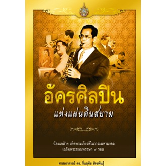 สถาพรบุ๊คส์ หนังสือ สารคดี อัครศิลปินแห่งแผ่นดินสยาม โดย ศ.ดร. รื่นฤทัย สัจจพันธุ์