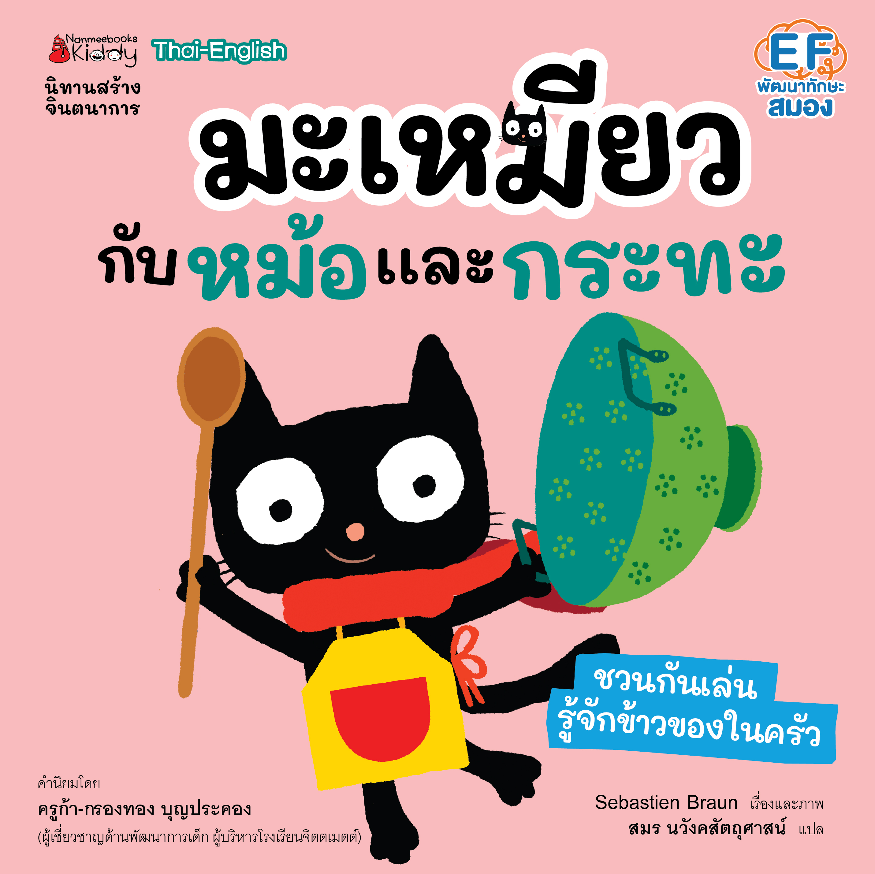 NANMEEBOOKS หนังสือ มะเหมียวกับหม้อและกระทะ : ชุด มะเหมียว (ปกใหม่ 2023) นิทาน EF