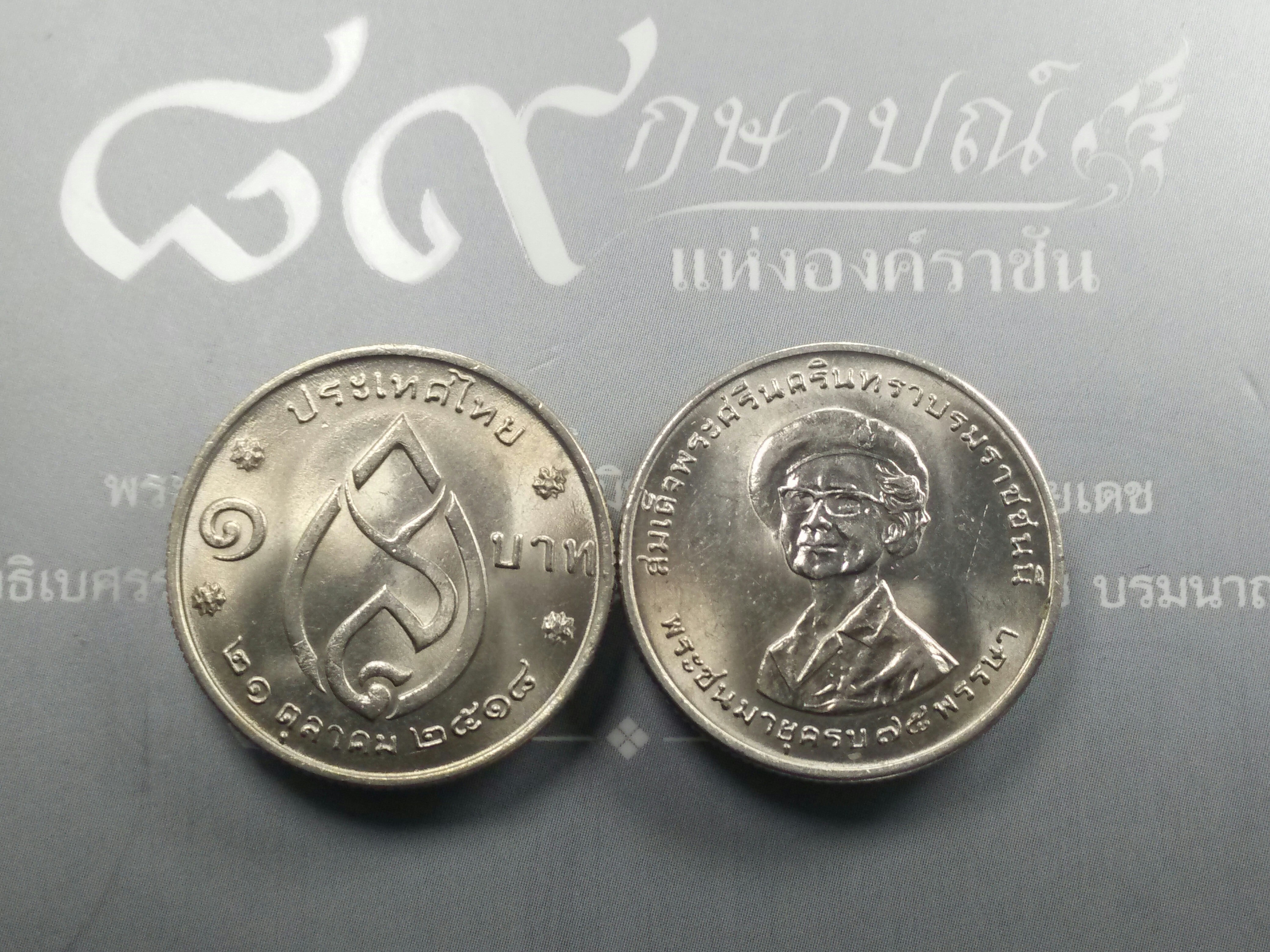 เหรียญกษาปณ์ 1 บาท 75 พรรษา สมเด็จย่า ปี2518 ไม่ผ่านใช้