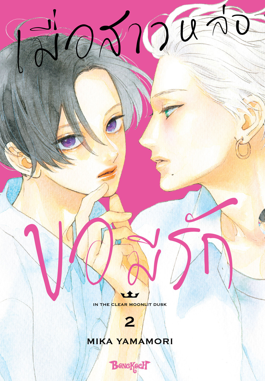 หนังสือการ์ตูนเรื่อง เมื่อสาวหล่อขอมีรัก IN THE CLEAR MOONLIT DUSK เล่ม 2
