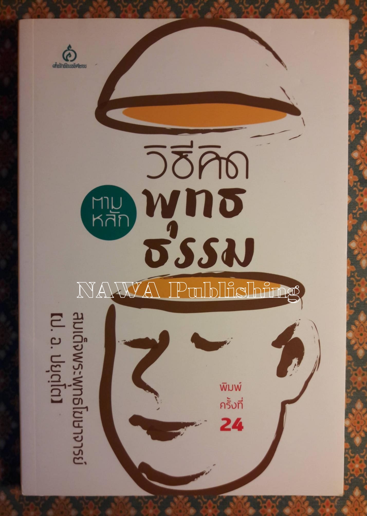 วิธีคิดตามหลักพุทธธรรม
