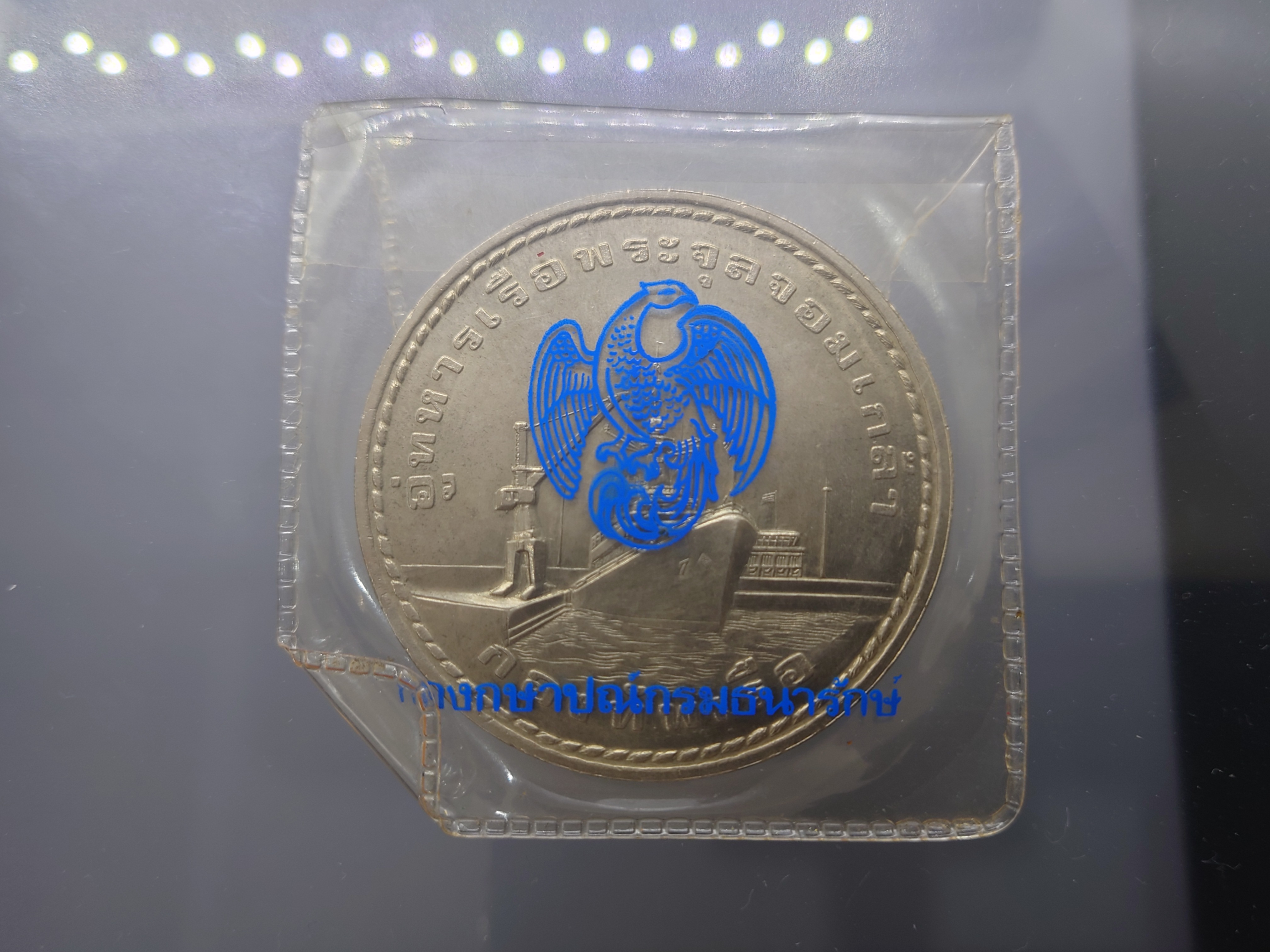 เหรียญที่ระลึกพระบาทสมเด็จพระเจ้าอยู่หัวทรงกระทำพิธีเปิดอู่ทหารเรือพระจุลจอมเกล้า ขนาด 57 มิล (อัลปาก้า) 2524