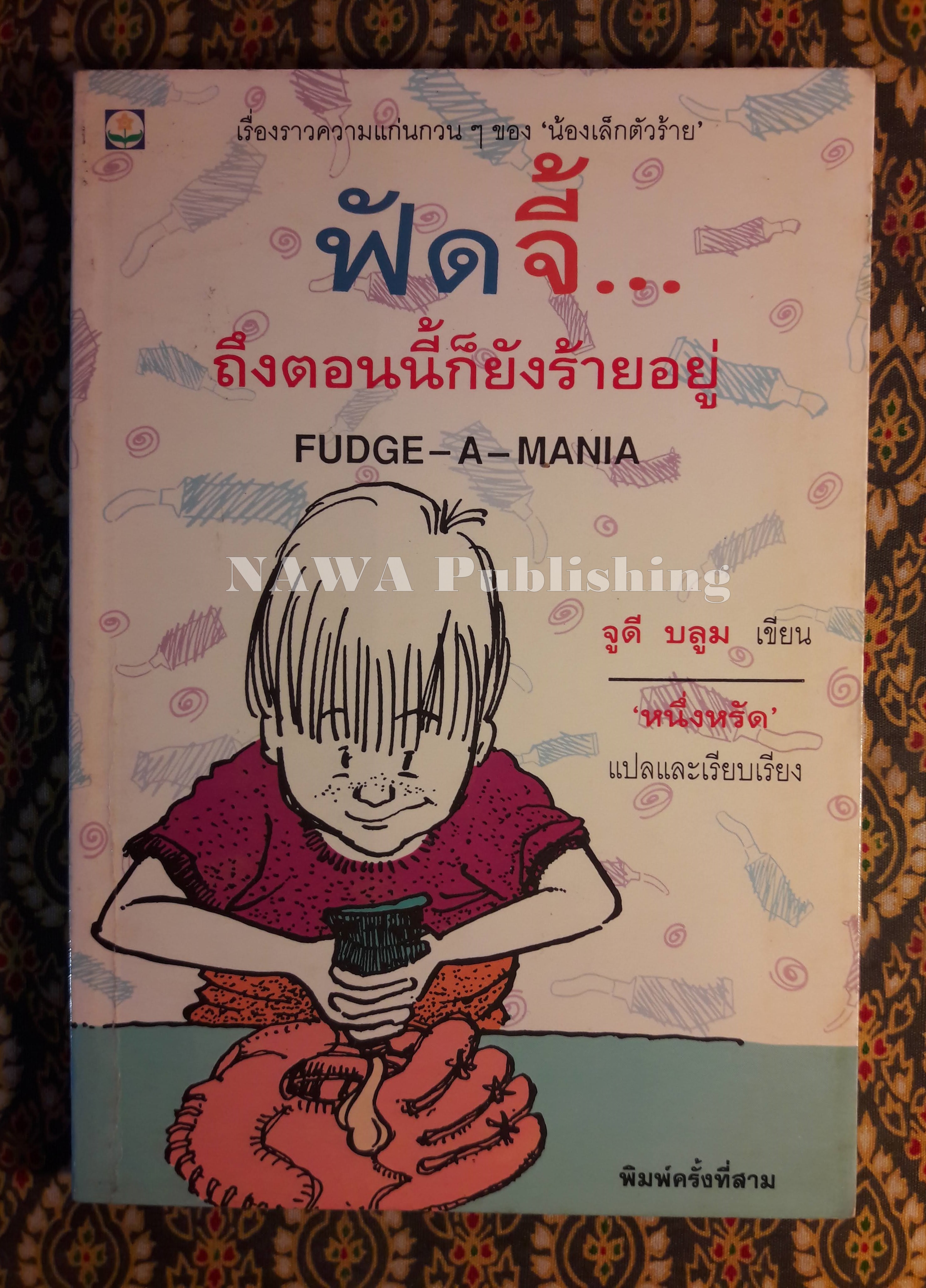 ฟัดจี้ ถึงตอนนี้ก็ยังร้ายอยู่ Fudge - A - Mania