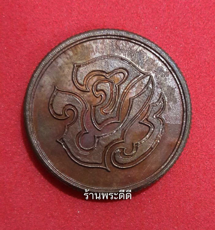 เหรียญรัชกาลที่ 5 หลังตราสัญลักษณ์ จปร เนื้อทองแดง