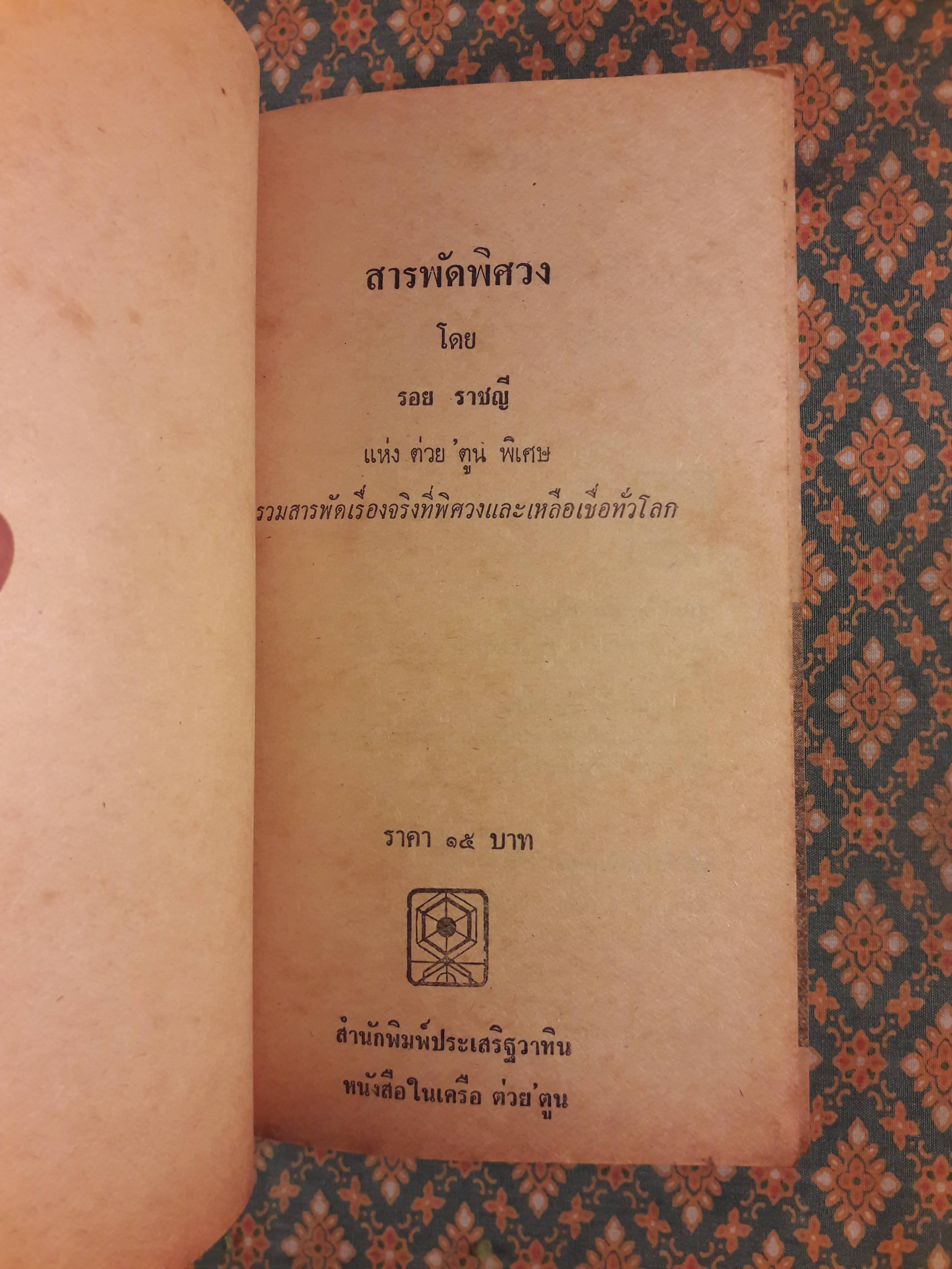 สารพัดพิศวง