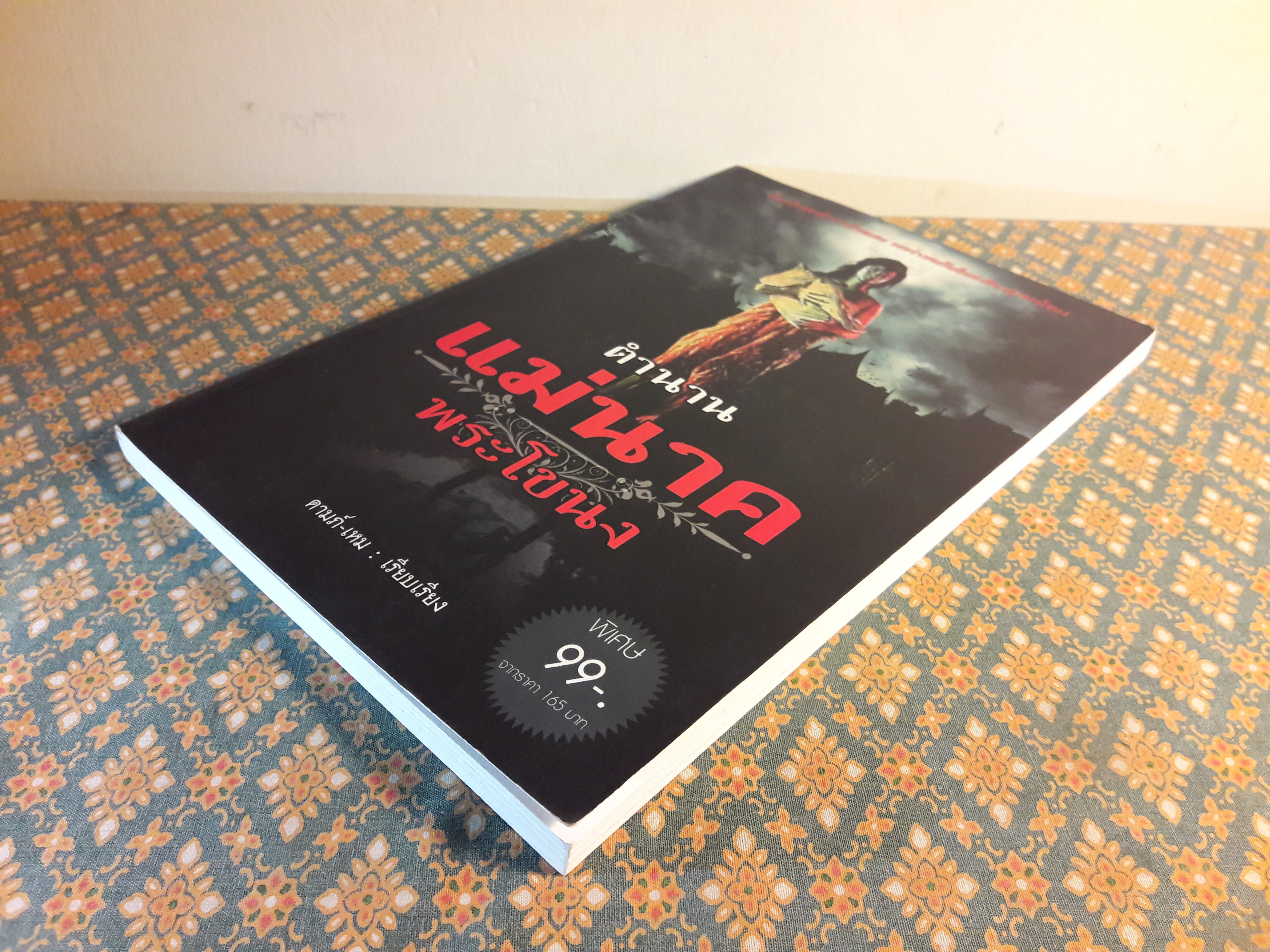 ตำนานแม่นาคพระโขนง