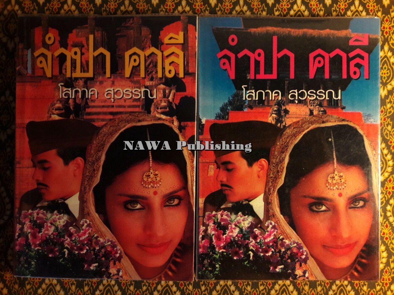 จำปา คาลี (2 เล่มจบ)