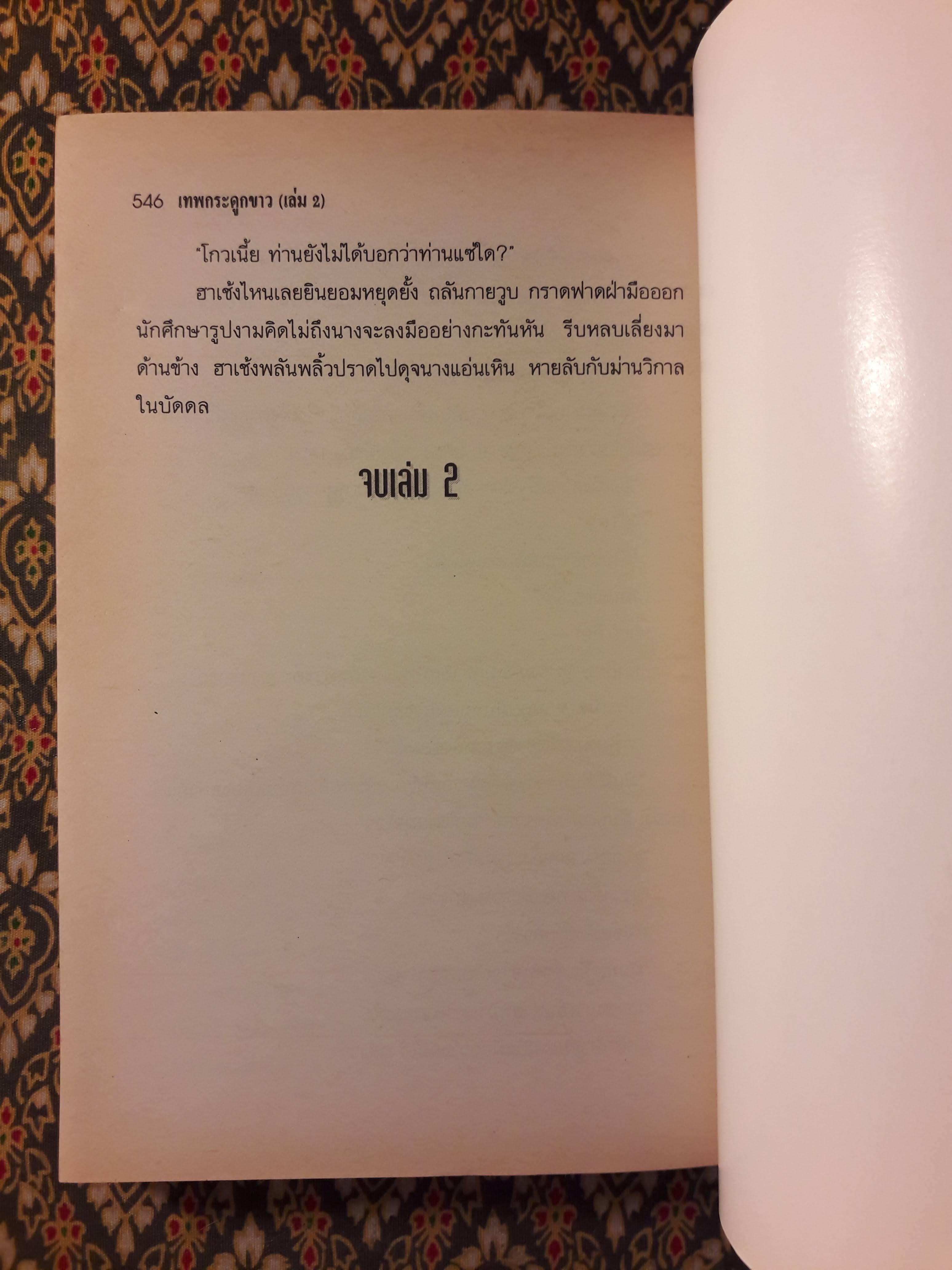 เทพกระดูกขาว (4 เล่มจบ)