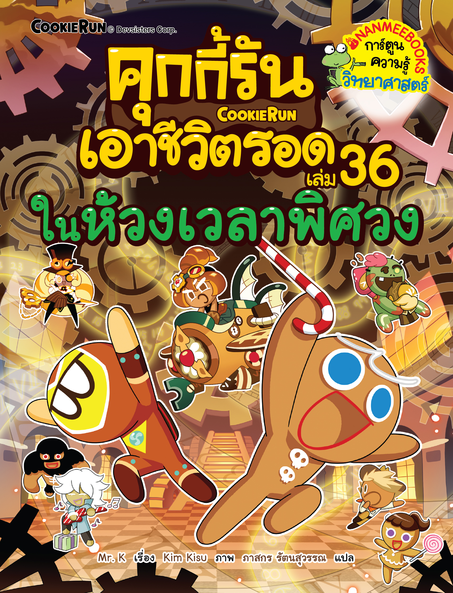 NANMEEBOOKS หนังสือ คุกกี้รันเอาชีวิตรอด เล่ม 36 ในห้วงเวลาพิศวง : การ์ตูน การ์ตูนความรู้ คุกกี้รัน