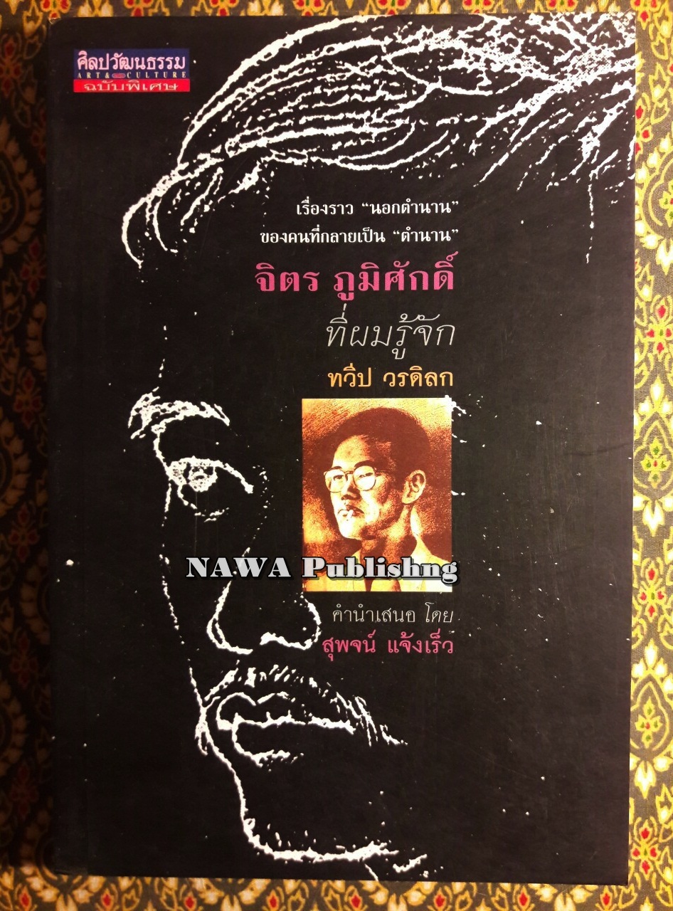 จิตร ภูมิศักดิ์ ที่ผมรู้จัก