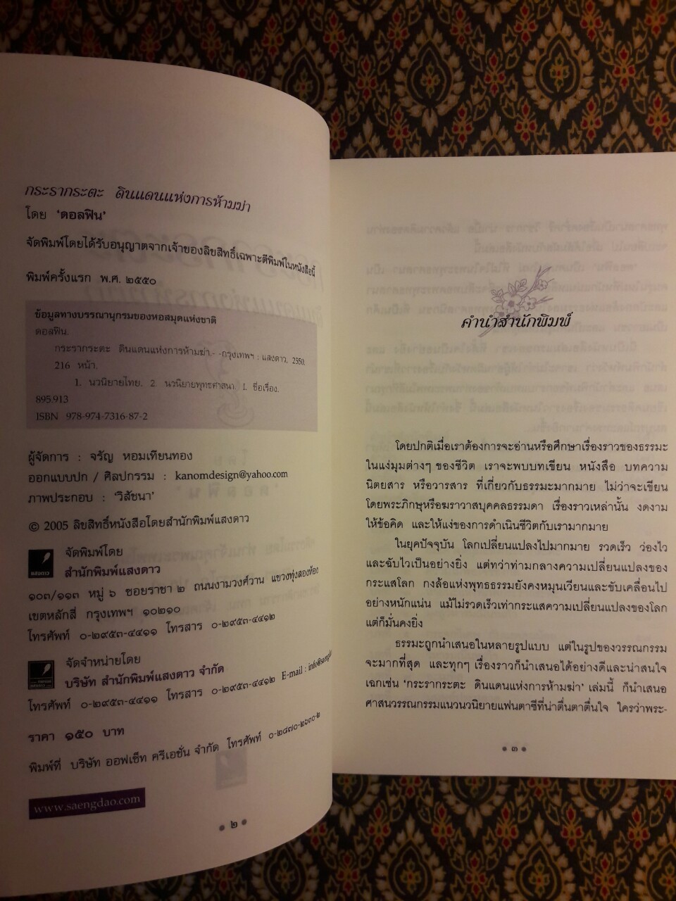 กระรากระตะ ดินแดนแห่งการห้ามฆ่า