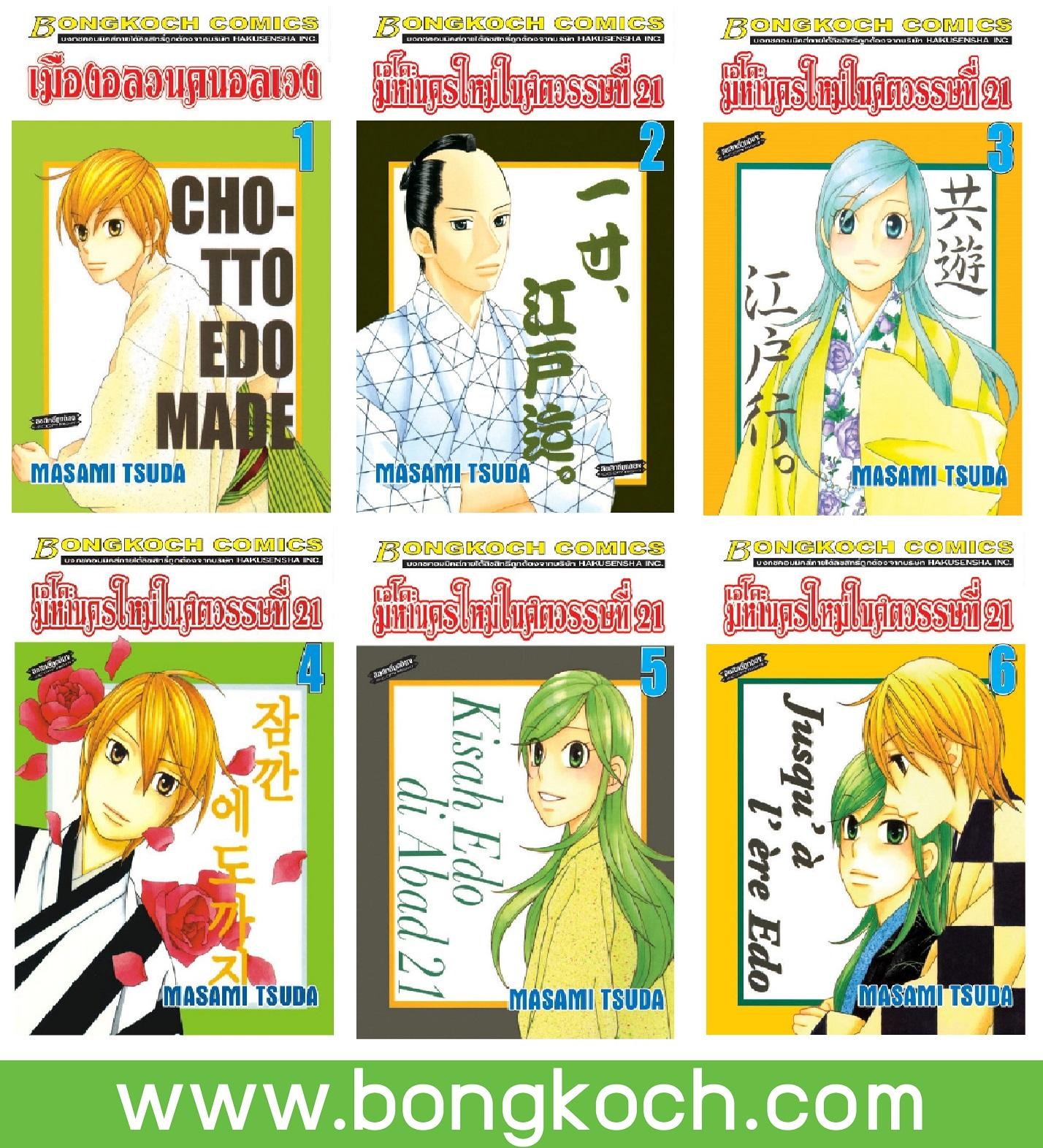 ชื่อหนังสือ เอโดะ มหานครใหม่ในศตวรรษที่ 21 เล่ม 1-6 (จบ) ประเภท การ์ตูน ญี่ปุ่น บงกช bongkoch