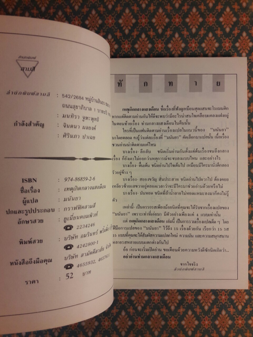 เหตุเกิดกลางแสงเดือน