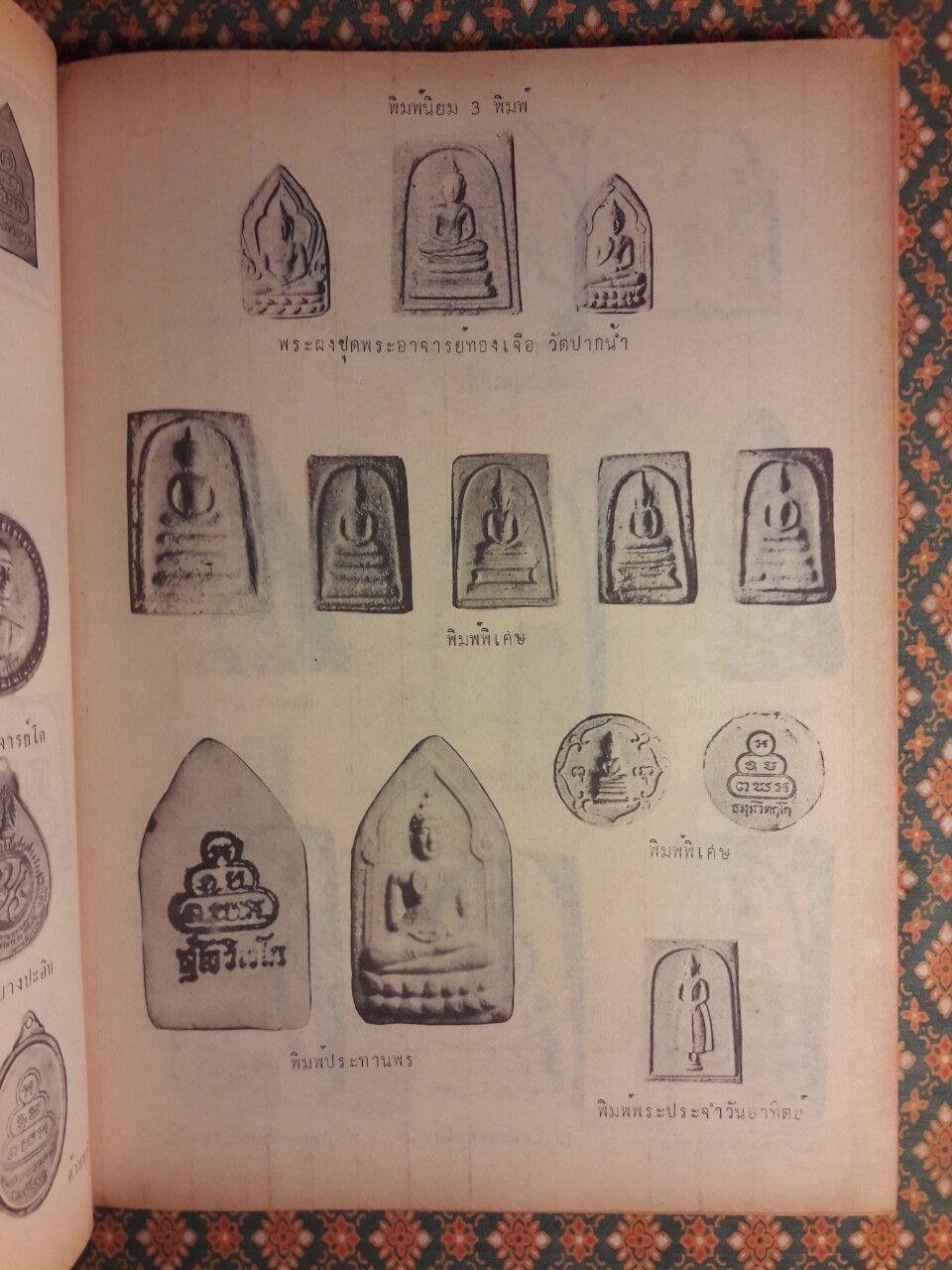 อภินิหารและพระเครื่อง ฉบับพิเศษชุดที่ 2 ชีวิตและพระเครื่องพระคุณเจ้าพระภิกษุ พระยานรรัตนราชมานิต (ตรึก จินตยานนท์)